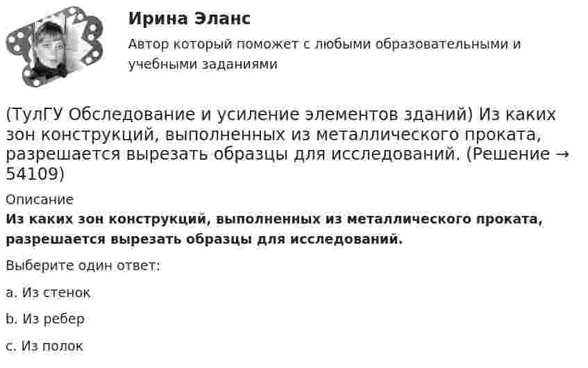      
            Описание
            Из каких зон конструкций, выполненных из металлического проката, разрешается вырезать образцы для исследований.Выберите один ответ:a. Из стенок b. Из ребер c. Из полок   
            
            
            (ТулГУ Обследование и усиление элементов зданий) Для измерения напряжений в грунте используют следующие типы датчиков:(ТулГУ Обследование и усиление элементов зданий) Из каких зон конструкций, выполненных из металлического проката, разрешается вырезать образцы для исследований.(ТулГУ Обследование и усиление элементов зданий) Из какого материала устанавливают «маяки» на трещинах конструкций.(ТулГУ Обследование и усиление элементов зданий) Какая максимально допустимая ширина раскрытия трещин в железобетонных изгибаемых элементах зданий и сооружений(ТулГУ Обследование и усиление элементов зданий) Какая максимально допустимая ширина раскрытия трещин в стыках панелей жилых зданий(ТулГУ Обследование и усиление элементов зданий) Какая точность измерения перемещений у прогибомера системы Максимова.(ТулГУ Обследование и усиление элементов зданий) Какие здания относятся к трудно сгораемым (IV степени огнестойкости)👍 (ТулГУ / Обновлённый сайт, 2023 год, сентябрь, тесты) Социальные и политические институты и процессы в современном обществе (Полная база - 98 вопросов с правильными ответами)👍 (ТулГУ / Обновлённый сайт) История России 1 / Тема 3. Русь в IX – начале XII в. Внутренняя и внешняя политика древнерусских князей. (Контрольная работа / Оценка - 65 баллов)👍 (ТулГУ / Обновлённый сайт) История России 1 / Тема 4. Русские земли в период политической раздробленности в XII - начале XIII вв.: причины и последствия раздробленности, характеристика основных центров. (Контрольная работа / Оценка - 70 баллов)👍 (ТулГУ / Обновлённый сайт) Психология лидерства и командной работы / Тема 05. Сплоченность команды, взаимопомощь, синергетический эффект в работе команды. (Контрольная работа / Оценка - 43 балла)👍 (ТулГУ / Обновлённый сайт) Психология лидерства и командной работы / Тема 32. Виды общения. (Контрольная работа / Оценка - 65 баллов (хорошо))👍 (ТулГУ / Обновлённый сайт) Химия окружающей и рабочей среды / Вариант 6 (Контрольная работа / Оценка - 85 баллов)(ТулГУ) Обобщающие показатели качества продукции характеризуют: