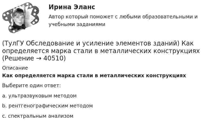      
          Описание
          Как определяется марка стали в металлических конструкцияхВыберите один ответ:a. ультразвуковым методом b. рентгенографическим методом c. спектральным анализом   
            
            
            (ТулГУ Обследование и усиление элементов зданий) Как определяется крен колонн производственного здания(ТулГУ Обследование и усиление элементов зданий) Как определяется марка стали в металлических конструкциях(ТулГУ Обследование и усиление элементов зданий) Как определяется марка стали в металлических конструкциях(ТулГУ Обследование и усиление элементов зданий) Как оценивается снижение несущей способности здания в зависимости от незначительной степени повреждения здания(ТулГУ Обследование и усиление элементов зданий) Как оценивается снижение несущей способности здания в зависимости от средней степени повреждения здания(ТулГУ Обследование и усиление элементов зданий) Как происходит разрушение растянутого металлического элемента(ТулГУ Обследование и усиление элементов зданий) Можно ли вырезать арматуру в железобетонных элементах для проведения ее механических испытаний.(ТулГУ Обследование и усиление элементов зданий) Какие элементы стальных конструкций необходимо контролировать в первую очередь.(ТулГУ Обследование и усиление элементов зданий) Каким прибором определяется прочность бетона методом отрыва со скалыванием(ТулГУ Обследование и усиление элементов зданий) Каким прибором определяется прочность бетона методом упругого отскока(ТулГУ Обследование и усиление элементов зданий) Какой предел огнестойкости у зданий II степени огнестойкости.(ТулГУ Обследование и усиление элементов зданий) Какой предельно допустимый прогиб у железобетонной подкрановой балки(ТулГУ Обследование и усиление элементов зданий) Какой принцип действия у прибора ПМ – 2.(ТулГУ Обследование и усиление элементов зданий) Какой срок службы зданий II категории.