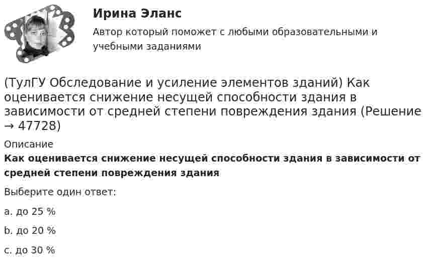      
            Описание
            Как оценивается снижение несущей способности здания в зависимости от средней степени повреждения зданияВыберите один ответ:a. до 25 % b. до 20 % c. до 30 %   
            
            
            (ТулГУ Обследование и усиление элементов зданий) Как оценивается снижение несущей способности здания в зависимости от незначительной степени повреждения здания(ТулГУ Обследование и усиление элементов зданий) Как оценивается снижение несущей способности здания в зависимости от средней степени повреждения здания(ТулГУ Обследование и усиление элементов зданий) Как происходит разрушение растянутого металлического элемента(ТулГУ Обследование и усиление элементов зданий) Можно ли вырезать арматуру в железобетонных элементах для проведения ее механических испытаний.(ТулГУ Обследование и усиление элементов зданий) На каком расстоянии от пера металлического проката отбираются образцы для исследований.(ТулГУ Обследование и усиление элементов зданий) Наклонная трещина у опоры свидетельствует о превышения действия на конструкцию(ТулГУ Обследование и усиление элементов зданий) На сколько повышается прочность основания после длительной эксплуатации здания(ТулГУ Обследование и усиление элементов зданий) Какой предел огнестойкости у зданий II степени огнестойкости.(ТулГУ Обследование и усиление элементов зданий) Какой предельно допустимый прогиб у железобетонной подкрановой балки(ТулГУ Обследование и усиление элементов зданий) Какой принцип действия у прибора ПМ – 2.(ТулГУ Обследование и усиление элементов зданий) Какой срок службы зданий II категории.(ТулГУ Обследование и усиление элементов зданий) Какой срок службы установлен для деревянных перекрытий жилых и общественных зданий(ТулГУ Обследование и усиление элементов зданий) Как определяется крен колонн производственного здания(ТулГУ Обследование и усиление элементов зданий) Как определяется марка стали в металлических конструкциях