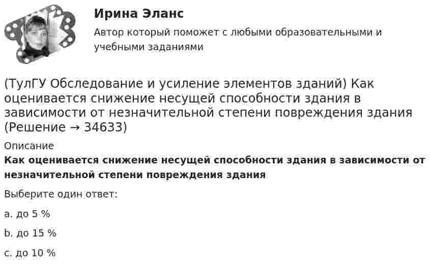      
          Описание
          Как оценивается снижение несущей способности здания в зависимости от незначительной степени повреждения зданияВыберите один ответ:a. до 5 %b. до 15 %c. до 10 %  
            
            
            (ТулГУ Обследование и усиление элементов зданий) Как определяется марка стали в металлических конструкциях(ТулГУ Обследование и усиление элементов зданий) Как оценивается снижение несущей способности здания в зависимости от незначительной степени повреждения здания(ТулГУ Обследование и усиление элементов зданий) Как оценивается снижение несущей способности здания в зависимости от средней степени повреждения здания(ТулГУ Обследование и усиление элементов зданий) Как происходит разрушение растянутого металлического элемента(ТулГУ Обследование и усиление элементов зданий) Можно ли вырезать арматуру в железобетонных элементах для проведения ее механических испытаний.(ТулГУ Обследование и усиление элементов зданий) На каком расстоянии от пера металлического проката отбираются образцы для исследований.(ТулГУ Обследование и усиление элементов зданий) Наклонная трещина у опоры свидетельствует о превышения действия на конструкцию(ТулГУ Обследование и усиление элементов зданий) Каким прибором определяется прочность бетона методом упругого отскока(ТулГУ Обследование и усиление элементов зданий) Какой предел огнестойкости у зданий II степени огнестойкости.(ТулГУ Обследование и усиление элементов зданий) Какой предельно допустимый прогиб у железобетонной подкрановой балки(ТулГУ Обследование и усиление элементов зданий) Какой принцип действия у прибора ПМ – 2.(ТулГУ Обследование и усиление элементов зданий) Какой срок службы зданий II категории.(ТулГУ Обследование и усиление элементов зданий) Какой срок службы установлен для деревянных перекрытий жилых и общественных зданий(ТулГУ Обследование и усиление элементов зданий) Как определяется крен колонн производственного здания