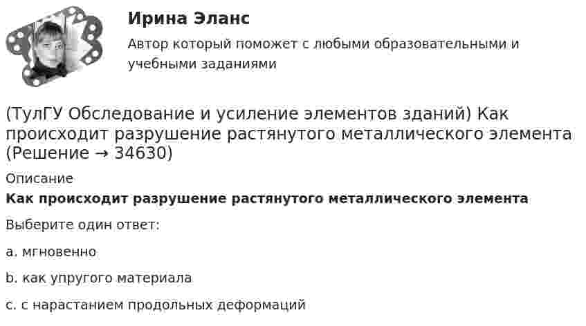      
          Описание
          Как происходит разрушение растянутого металлического элементаВыберите один ответ:a. мгновенно b. как упругого материала c. с нарастанием продольных деформаций   
            
            
            (ТулГУ Обследование и усиление элементов зданий) Как оценивается снижение несущей способности здания в зависимости от средней степени повреждения здания(ТулГУ Обследование и усиление элементов зданий) Как происходит разрушение растянутого металлического элемента(ТулГУ Обследование и усиление элементов зданий) Можно ли вырезать арматуру в железобетонных элементах для проведения ее механических испытаний.(ТулГУ Обследование и усиление элементов зданий) На каком расстоянии от пера металлического проката отбираются образцы для исследований.(ТулГУ Обследование и усиление элементов зданий) Наклонная трещина у опоры свидетельствует о превышения действия на конструкцию(ТулГУ Обследование и усиление элементов зданий) На сколько повышается прочность основания после длительной эксплуатации здания(ТулГУ Обследование и усиление элементов зданий) Нормальные трещины в изгибаемых элементах возникают от действия(ТулГУ Обследование и усиление элементов зданий) Какой предельно допустимый прогиб у железобетонной подкрановой балки(ТулГУ Обследование и усиление элементов зданий) Какой принцип действия у прибора ПМ – 2.(ТулГУ Обследование и усиление элементов зданий) Какой срок службы зданий II категории.(ТулГУ Обследование и усиление элементов зданий) Какой срок службы установлен для деревянных перекрытий жилых и общественных зданий(ТулГУ Обследование и усиление элементов зданий) Как определяется крен колонн производственного здания(ТулГУ Обследование и усиление элементов зданий) Как определяется марка стали в металлических конструкциях(ТулГУ Обследование и усиление элементов зданий) Как определяется марка стали в металлических конструкциях