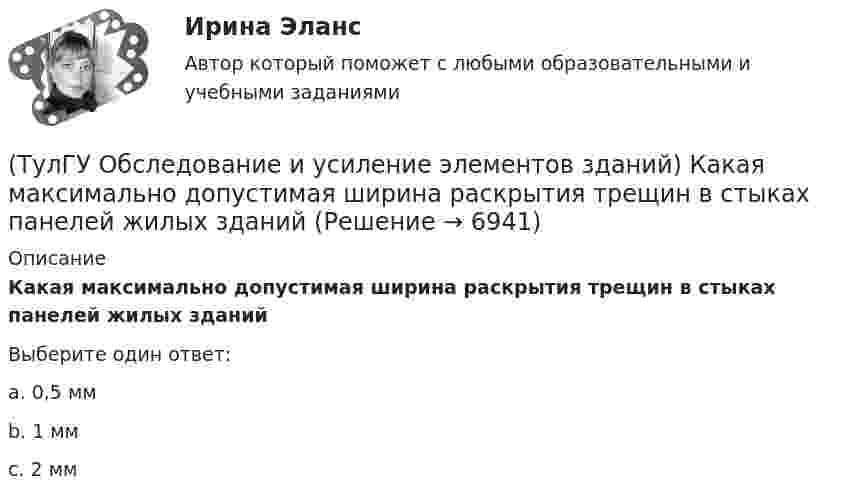      
          Описание
          Какая максимально допустимая ширина раскрытия трещин в стыках панелей жилых зданийВыберите один ответ:a. 0,5 мм b. 1 мм c. 2 мм   
            
            
            (ТулГУ Обследование и усиление элементов зданий) Какая максимально допустимая ширина раскрытия трещин в железобетонных изгибаемых элементах зданий и сооружений(ТулГУ Обследование и усиление элементов зданий) Какая максимально допустимая ширина раскрытия трещин в стыках панелей жилых зданий(ТулГУ Обследование и усиление элементов зданий) Какая точность измерения перемещений у прогибомера системы Максимова.(ТулГУ Обследование и усиление элементов зданий) Какие здания относятся к трудно сгораемым (IV степени огнестойкости)(ТулГУ Обследование и усиление элементов зданий) Какие элементы стальных конструкций необходимо контролировать в первую очередь.(ТулГУ Обследование и усиление элементов зданий) Каким прибором определяется прочность бетона методом отрыва со скалыванием(ТулГУ Обследование и усиление элементов зданий) Каким прибором определяется прочность бетона методом упругого отскока👍 (ТулГУ / Обновлённый сайт) Психология лидерства и командной работы / Тема 05. Сплоченность команды, взаимопомощь, синергетический эффект в работе команды. (Контрольная работа / Оценка - 43 балла)👍 (ТулГУ / Обновлённый сайт) Психология лидерства и командной работы / Тема 32. Виды общения. (Контрольная работа / Оценка - 65 баллов (хорошо))👍 (ТулГУ / Обновлённый сайт) Химия окружающей и рабочей среды / Вариант 6 (Контрольная работа / Оценка - 85 баллов)(ТулГУ) Обобщающие показатели качества продукции характеризуют:(ТулГУ Обследование и усиление элементов зданий) В какой зоне разрешается вскрывать арматуру в изгибаемых элементах.(ТулГУ Обследование и усиление элементов зданий) Для измерения напряжений в грунте используют следующие типы датчиков:(ТулГУ Обследование и усиление элементов зданий) Из каких зон конструкций, выполненных из металлического проката, разрешается вырезать образцы для исследований.