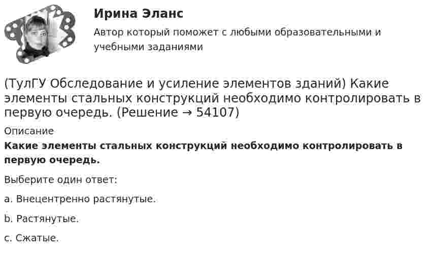      
            Описание
            Какие элементы стальных конструкций необходимо контролировать в первую очередь.Выберите один ответ:a. Внецентренно растянутые. b. Растянутые. c. Сжатые.   
            
            
            (ТулГУ Обследование и усиление элементов зданий) Какие здания относятся к трудно сгораемым (IV степени огнестойкости)(ТулГУ Обследование и усиление элементов зданий) Какие элементы стальных конструкций необходимо контролировать в первую очередь.(ТулГУ Обследование и усиление элементов зданий) Каким прибором определяется прочность бетона методом отрыва со скалыванием(ТулГУ Обследование и усиление элементов зданий) Каким прибором определяется прочность бетона методом упругого отскока(ТулГУ Обследование и усиление элементов зданий) Какой предел огнестойкости у зданий II степени огнестойкости.(ТулГУ Обследование и усиление элементов зданий) Какой предельно допустимый прогиб у железобетонной подкрановой балки(ТулГУ Обследование и усиление элементов зданий) Какой принцип действия у прибора ПМ – 2.(ТулГУ) Обобщающие показатели качества продукции характеризуют:(ТулГУ Обследование и усиление элементов зданий) В какой зоне разрешается вскрывать арматуру в изгибаемых элементах.(ТулГУ Обследование и усиление элементов зданий) Для измерения напряжений в грунте используют следующие типы датчиков:(ТулГУ Обследование и усиление элементов зданий) Из каких зон конструкций, выполненных из металлического проката, разрешается вырезать образцы для исследований.(ТулГУ Обследование и усиление элементов зданий) Из какого материала устанавливают «маяки» на трещинах конструкций.(ТулГУ Обследование и усиление элементов зданий) Какая максимально допустимая ширина раскрытия трещин в железобетонных изгибаемых элементах зданий и сооружений(ТулГУ Обследование и усиление элементов зданий) Какая максимально допустимая ширина раскрытия трещин в стыках панелей жилых зданий