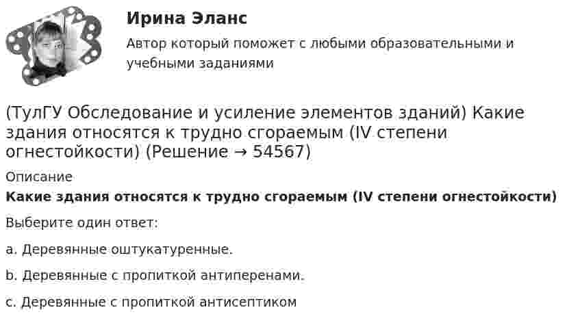      
            Описание
            Какие здания относятся к трудно сгораемым (IV степени огнестойкости)Выберите один ответ:a. Деревянные оштукатуренные.b. Деревянные с пропиткой антиперенами.c. Деревянные с пропиткой антисептиком  
            
            
            (ТулГУ Обследование и усиление элементов зданий) Какая точность измерения перемещений у прогибомера системы Максимова.(ТулГУ Обследование и усиление элементов зданий) Какие здания относятся к трудно сгораемым (IV степени огнестойкости)(ТулГУ Обследование и усиление элементов зданий) Какие элементы стальных конструкций необходимо контролировать в первую очередь.(ТулГУ Обследование и усиление элементов зданий) Каким прибором определяется прочность бетона методом отрыва со скалыванием(ТулГУ Обследование и усиление элементов зданий) Каким прибором определяется прочность бетона методом упругого отскока(ТулГУ Обследование и усиление элементов зданий) Какой предел огнестойкости у зданий II степени огнестойкости.(ТулГУ Обследование и усиление элементов зданий) Какой предельно допустимый прогиб у железобетонной подкрановой балки👍 (ТулГУ / Обновлённый сайт) Химия окружающей и рабочей среды / Вариант 6 (Контрольная работа / Оценка - 85 баллов)(ТулГУ) Обобщающие показатели качества продукции характеризуют:(ТулГУ Обследование и усиление элементов зданий) В какой зоне разрешается вскрывать арматуру в изгибаемых элементах.(ТулГУ Обследование и усиление элементов зданий) Для измерения напряжений в грунте используют следующие типы датчиков:(ТулГУ Обследование и усиление элементов зданий) Из каких зон конструкций, выполненных из металлического проката, разрешается вырезать образцы для исследований.(ТулГУ Обследование и усиление элементов зданий) Из какого материала устанавливают «маяки» на трещинах конструкций.(ТулГУ Обследование и усиление элементов зданий) Какая максимально допустимая ширина раскрытия трещин в железобетонных изгибаемых элементах зданий и сооружений