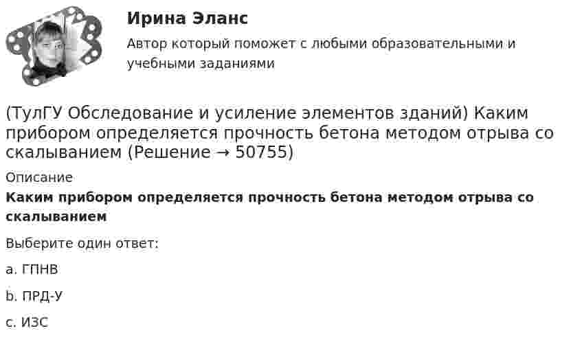      
            Описание
            Каким прибором определяется прочность бетона методом отрыва со скалываниемВыберите один ответ:a. ГПНВ b. ПРД-У c. ИЗС   
            
            
            (ТулГУ Обследование и усиление элементов зданий) Какие элементы стальных конструкций необходимо контролировать в первую очередь.(ТулГУ Обследование и усиление элементов зданий) Каким прибором определяется прочность бетона методом отрыва со скалыванием(ТулГУ Обследование и усиление элементов зданий) Каким прибором определяется прочность бетона методом упругого отскока(ТулГУ Обследование и усиление элементов зданий) Какой предел огнестойкости у зданий II степени огнестойкости.(ТулГУ Обследование и усиление элементов зданий) Какой предельно допустимый прогиб у железобетонной подкрановой балки(ТулГУ Обследование и усиление элементов зданий) Какой принцип действия у прибора ПМ – 2.(ТулГУ Обследование и усиление элементов зданий) Какой срок службы зданий II категории.(ТулГУ Обследование и усиление элементов зданий) В какой зоне разрешается вскрывать арматуру в изгибаемых элементах.(ТулГУ Обследование и усиление элементов зданий) Для измерения напряжений в грунте используют следующие типы датчиков:(ТулГУ Обследование и усиление элементов зданий) Из каких зон конструкций, выполненных из металлического проката, разрешается вырезать образцы для исследований.(ТулГУ Обследование и усиление элементов зданий) Из какого материала устанавливают «маяки» на трещинах конструкций.(ТулГУ Обследование и усиление элементов зданий) Какая максимально допустимая ширина раскрытия трещин в железобетонных изгибаемых элементах зданий и сооружений(ТулГУ Обследование и усиление элементов зданий) Какая максимально допустимая ширина раскрытия трещин в стыках панелей жилых зданий(ТулГУ Обследование и усиление элементов зданий) Какая точность измерения перемещений у прогибомера системы Максимова.