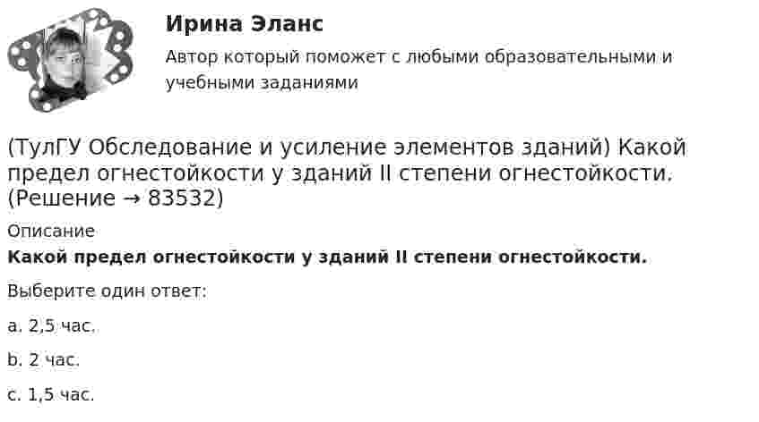      
            Описание
            Какой предел огнестойкости у зданий II степени огнестойкости.Выберите один ответ:a. 2,5 час. b. 2 час. c. 1,5 час.    
            
            
            (ТулГУ Обследование и усиление элементов зданий) Каким прибором определяется прочность бетона методом упругого отскока(ТулГУ Обследование и усиление элементов зданий) Какой предел огнестойкости у зданий II степени огнестойкости.(ТулГУ Обследование и усиление элементов зданий) Какой предельно допустимый прогиб у железобетонной подкрановой балки(ТулГУ Обследование и усиление элементов зданий) Какой принцип действия у прибора ПМ – 2.(ТулГУ Обследование и усиление элементов зданий) Какой срок службы зданий II категории.(ТулГУ Обследование и усиление элементов зданий) Какой срок службы установлен для деревянных перекрытий жилых и общественных зданий(ТулГУ Обследование и усиление элементов зданий) Как определяется крен колонн производственного здания(ТулГУ Обследование и усиление элементов зданий) Из каких зон конструкций, выполненных из металлического проката, разрешается вырезать образцы для исследований.(ТулГУ Обследование и усиление элементов зданий) Из какого материала устанавливают «маяки» на трещинах конструкций.(ТулГУ Обследование и усиление элементов зданий) Какая максимально допустимая ширина раскрытия трещин в железобетонных изгибаемых элементах зданий и сооружений(ТулГУ Обследование и усиление элементов зданий) Какая максимально допустимая ширина раскрытия трещин в стыках панелей жилых зданий(ТулГУ Обследование и усиление элементов зданий) Какая точность измерения перемещений у прогибомера системы Максимова.(ТулГУ Обследование и усиление элементов зданий) Какие здания относятся к трудно сгораемым (IV степени огнестойкости)(ТулГУ Обследование и усиление элементов зданий) Какие элементы стальных конструкций необходимо контролировать в первую очередь.