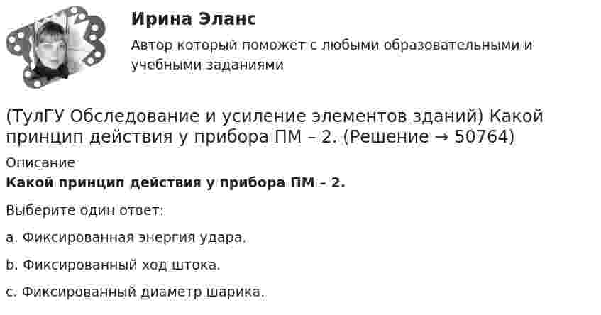      
            Описание
            Какой принцип действия у прибора ПМ – 2.Выберите один ответ:a. Фиксированная энергия удара. b. Фиксированный ход штока. c. Фиксированный диаметр шарика.   
            
            
            (ТулГУ Обследование и усиление элементов зданий) Какой предельно допустимый прогиб у железобетонной подкрановой балки(ТулГУ Обследование и усиление элементов зданий) Какой принцип действия у прибора ПМ – 2.(ТулГУ Обследование и усиление элементов зданий) Какой срок службы зданий II категории.(ТулГУ Обследование и усиление элементов зданий) Какой срок службы установлен для деревянных перекрытий жилых и общественных зданий(ТулГУ Обследование и усиление элементов зданий) Как определяется крен колонн производственного здания(ТулГУ Обследование и усиление элементов зданий) Как определяется марка стали в металлических конструкциях(ТулГУ Обследование и усиление элементов зданий) Как определяется марка стали в металлических конструкциях(ТулГУ Обследование и усиление элементов зданий) Какая максимально допустимая ширина раскрытия трещин в железобетонных изгибаемых элементах зданий и сооружений(ТулГУ Обследование и усиление элементов зданий) Какая максимально допустимая ширина раскрытия трещин в стыках панелей жилых зданий(ТулГУ Обследование и усиление элементов зданий) Какая точность измерения перемещений у прогибомера системы Максимова.(ТулГУ Обследование и усиление элементов зданий) Какие здания относятся к трудно сгораемым (IV степени огнестойкости)(ТулГУ Обследование и усиление элементов зданий) Какие элементы стальных конструкций необходимо контролировать в первую очередь.(ТулГУ Обследование и усиление элементов зданий) Каким прибором определяется прочность бетона методом отрыва со скалыванием(ТулГУ Обследование и усиление элементов зданий) Каким прибором определяется прочность бетона методом упругого отскока