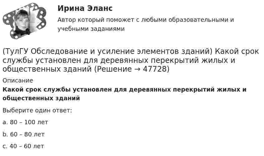      
            Описание
            Какой срок службы установлен для деревянных перекрытий жилых и общественных зданийВыберите один ответ:a. 80 – 100 лет b. 60 – 80 лет c. 40 – 60 лет   
            
            
            (ТулГУ Обследование и усиление элементов зданий) Какой срок службы зданий II категории.(ТулГУ Обследование и усиление элементов зданий) Какой срок службы установлен для деревянных перекрытий жилых и общественных зданий(ТулГУ Обследование и усиление элементов зданий) Как определяется крен колонн производственного здания(ТулГУ Обследование и усиление элементов зданий) Как определяется марка стали в металлических конструкциях(ТулГУ Обследование и усиление элементов зданий) Как определяется марка стали в металлических конструкциях(ТулГУ Обследование и усиление элементов зданий) Как оценивается снижение несущей способности здания в зависимости от незначительной степени повреждения здания(ТулГУ Обследование и усиление элементов зданий) Как оценивается снижение несущей способности здания в зависимости от средней степени повреждения здания(ТулГУ Обследование и усиление элементов зданий) Какая точность измерения перемещений у прогибомера системы Максимова.(ТулГУ Обследование и усиление элементов зданий) Какие здания относятся к трудно сгораемым (IV степени огнестойкости)(ТулГУ Обследование и усиление элементов зданий) Какие элементы стальных конструкций необходимо контролировать в первую очередь.(ТулГУ Обследование и усиление элементов зданий) Каким прибором определяется прочность бетона методом отрыва со скалыванием(ТулГУ Обследование и усиление элементов зданий) Каким прибором определяется прочность бетона методом упругого отскока(ТулГУ Обследование и усиление элементов зданий) Какой предел огнестойкости у зданий II степени огнестойкости.(ТулГУ Обследование и усиление элементов зданий) Какой предельно допустимый прогиб у железобетонной подкрановой балки