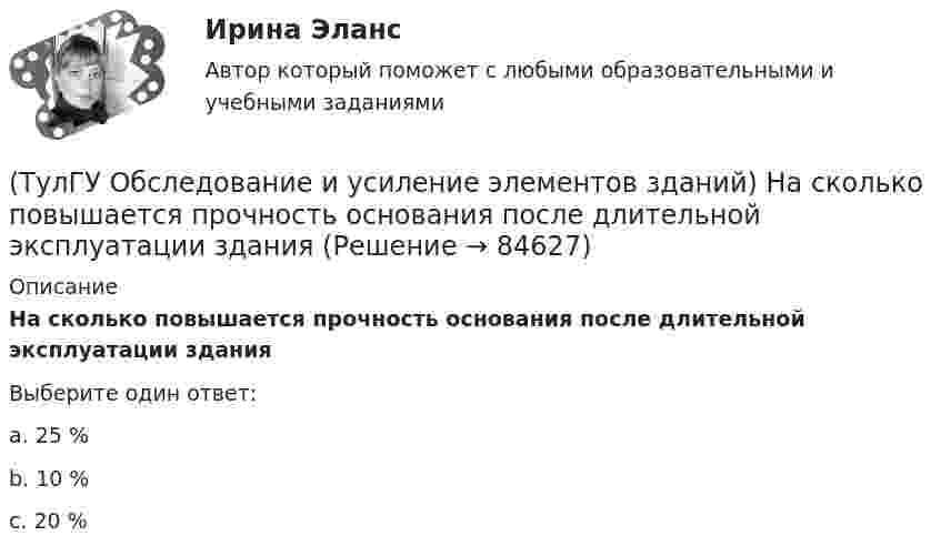      
            Описание
            На сколько повышается прочность основания после длительной эксплуатации зданияВыберите один ответ:a. 25 % b. 10 % c. 20 %    
            
            
            (ТулГУ Обследование и усиление элементов зданий) Наклонная трещина у опоры свидетельствует о превышения действия на конструкцию(ТулГУ Обследование и усиление элементов зданий) На сколько повышается прочность основания после длительной эксплуатации здания(ТулГУ Обследование и усиление элементов зданий) Нормальные трещины в изгибаемых элементах возникают от действия💯 ТулГУ Обследование и усиление элементов зданий (ответы на тест, август 2022)💯 ТулГУ Обследование и усиление элементов зданий (ответы на тест, июнь 2023)💯 ТулГУ Обследование и усиление элементов зданий (ответы на тест, май 2023)💯 ТулГУ Обследование и усиление элементов зданий (ответы на тест, май 2023)(ТулГУ Обследование и усиление элементов зданий) Как определяется крен колонн производственного здания(ТулГУ Обследование и усиление элементов зданий) Как определяется марка стали в металлических конструкциях(ТулГУ Обследование и усиление элементов зданий) Как определяется марка стали в металлических конструкциях(ТулГУ Обследование и усиление элементов зданий) Как оценивается снижение несущей способности здания в зависимости от незначительной степени повреждения здания(ТулГУ Обследование и усиление элементов зданий) Как оценивается снижение несущей способности здания в зависимости от средней степени повреждения здания(ТулГУ Обследование и усиление элементов зданий) Как происходит разрушение растянутого металлического элемента(ТулГУ Обследование и усиление элементов зданий) Можно ли вырезать арматуру в железобетонных элементах для проведения ее механических испытаний.