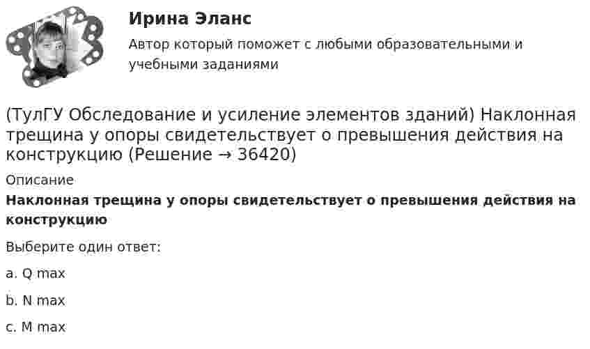      
          Описание
          Наклонная трещина у опоры свидетельствует о превышения действия на конструкциюВыберите один ответ:a. Q max b. N max c. М max   
            
            
            (ТулГУ Обследование и усиление элементов зданий) На каком расстоянии от пера металлического проката отбираются образцы для исследований.(ТулГУ Обследование и усиление элементов зданий) Наклонная трещина у опоры свидетельствует о превышения действия на конструкцию(ТулГУ Обследование и усиление элементов зданий) На сколько повышается прочность основания после длительной эксплуатации здания(ТулГУ Обследование и усиление элементов зданий) Нормальные трещины в изгибаемых элементах возникают от действия💯 ТулГУ Обследование и усиление элементов зданий (ответы на тест, август 2022)💯 ТулГУ Обследование и усиление элементов зданий (ответы на тест, июнь 2023)💯 ТулГУ Обследование и усиление элементов зданий (ответы на тест, май 2023)(ТулГУ Обследование и усиление элементов зданий) Какой срок службы установлен для деревянных перекрытий жилых и общественных зданий(ТулГУ Обследование и усиление элементов зданий) Как определяется крен колонн производственного здания(ТулГУ Обследование и усиление элементов зданий) Как определяется марка стали в металлических конструкциях(ТулГУ Обследование и усиление элементов зданий) Как определяется марка стали в металлических конструкциях(ТулГУ Обследование и усиление элементов зданий) Как оценивается снижение несущей способности здания в зависимости от незначительной степени повреждения здания(ТулГУ Обследование и усиление элементов зданий) Как оценивается снижение несущей способности здания в зависимости от средней степени повреждения здания(ТулГУ Обследование и усиление элементов зданий) Как происходит разрушение растянутого металлического элемента