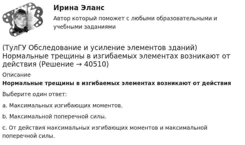      
          Описание
          Нормальные трещины в изгибаемых элементах возникают от действияВыберите один ответ:a. Максимальных изгибающих моментов. b. Максимальной поперечной силы. c. От действия максимальных изгибающих моментов и максимальной поперечной силы.   
            
            
            (ТулГУ Обследование и усиление элементов зданий) На сколько повышается прочность основания после длительной эксплуатации здания(ТулГУ Обследование и усиление элементов зданий) Нормальные трещины в изгибаемых элементах возникают от действия💯 ТулГУ Обследование и усиление элементов зданий (ответы на тест, август 2022)💯 ТулГУ Обследование и усиление элементов зданий (ответы на тест, июнь 2023)💯 ТулГУ Обследование и усиление элементов зданий (ответы на тест, май 2023)💯 ТулГУ Обследование и усиление элементов зданий (ответы на тест, май 2023)💯 ТулГУ Обследование и усиление элементов зданий (ответы на тест, март 2023)(ТулГУ Обследование и усиление элементов зданий) Как определяется марка стали в металлических конструкциях(ТулГУ Обследование и усиление элементов зданий) Как определяется марка стали в металлических конструкциях(ТулГУ Обследование и усиление элементов зданий) Как оценивается снижение несущей способности здания в зависимости от незначительной степени повреждения здания(ТулГУ Обследование и усиление элементов зданий) Как оценивается снижение несущей способности здания в зависимости от средней степени повреждения здания(ТулГУ Обследование и усиление элементов зданий) Как происходит разрушение растянутого металлического элемента(ТулГУ Обследование и усиление элементов зданий) Можно ли вырезать арматуру в железобетонных элементах для проведения ее механических испытаний.(ТулГУ Обследование и усиление элементов зданий) На каком расстоянии от пера металлического проката отбираются образцы для исследований.