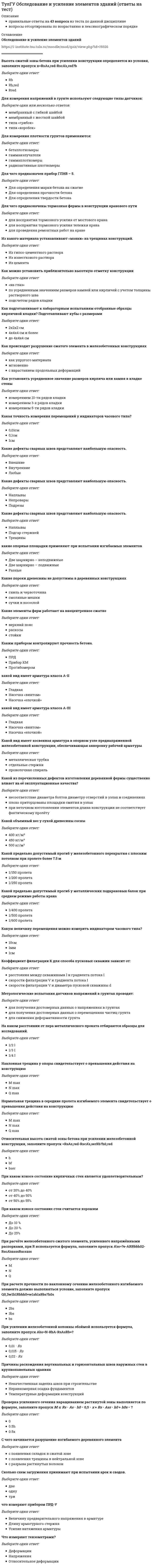      
          Описание
          Интернет институт ТулГУ (Тульский Государственный Университет)Общая экология87 вопросов с правильными ответамиДля покупки работы можно зарегистрироваться на этом сайте, пройдя по ссылке: Если нужна помощь с другими тестами - пишите в личку. Вопросы (расположены в алфавитном порядке, работает поиск - Ctrl+F): 
          Оглавление
          Абсолютными мировыми лидерами по эмиссии парниковых газов являются:Выберите один ответ:1. США 2. Россия 3. Бразилия 4. Китай Анализируя экологическую роль почвы, обычно подчеркивают:Выберите один или несколько ответов:1. возможность использования почв в земледелии и животноводстве 2. естественноисторический характер почвообразующих процессов 3. почвенное плодородие 4. участие в воспроизводстве жизни на Земле Антропогенная деградация почв, главным образом, обусловлена:Выберите один или несколько ответов:1. водной и ветровой эрозией 2. деградацией гумуса 3. химическим и радиационным загрязнением 4. колебаниями уровня грунтовых вод 5. гибелью почвообитающих огранизмов В аридных ландшафтах активность организмов регулирует главным образом:Выберите один ответ:1. температура воздуха 2. периодичность осадков 3. сила и направления ветра В большинстве учебных изданий отмечается, что в специальной литературе термин «экология» стал применяться, начиная с:Выберите один ответ:1. 1900го года 2. 30х годов ХХ века 3. с 60х годов XIX века В большинстве учебных изданий подчеркивается, что впервые термин «экология» употребил:Выберите один ответ:1. Карл Бергман 2. Эрнст Геккель 3. Чарльз Дарвин 4. Чарльз Лайель В земельном фонде Тульской области основную долю составляют:Выберите один ответ:1. селитебные территории 2. земли с/х назначения 3. леса В качестве ведущих гипотез возникновения т.н. «озоновых дыр» учеными рассматриваются:Выберите один или несколько ответов:1. влияние на динамику общего содержания озона фреонов 2. вариации солнечной активности 3. запуски космических аппаратов 4. естественная цикличность атмосферной циркуляции В мире в течение последних десятилетий запас земли в расчете на одного человека:Выберите один ответ:1. уменьшался 2. увеличивался 3. сохранялся на уровне 60-х годов В настоящее время экологическое знание развивается в следующих главных направлениях:Выберите один или несколько ответов:1. как область знаний, рассматривающая некую совокупность элементов и их связей с точки зрения элемента, условно принимаемого за центральный в этой системе 2. как дисциплина, изучающая общие законы функционирования экосистем различного уровня иерархии 3. как часть биологи, изучающая отношения особей и групп особей между собой и с окружающей средой 4. как направление, анализирующее роль человека и общества в глобальных процессах Земли и Космоса 5. как наука, исследующая экономические механизмы регулирования природопользования В понятие “наука” должны быть включены:Выберите один или несколько ответов:1. научные факты, изложенные в статьях, книгах и т.п. 2. научное оборудование, лаборатории и институты 3. деятельность по получению нового знания 4. управленческий аппарат и финансовые ресурсы В последние десятилетия лесной фонд планеты:Выберите один ответ:1. ежегодно увеличивается 2. ежегодно уменьшается 3. не меняется В пределах европейской территории России биомами являются:Выберите один или несколько ответов:1. тайга, 2. пустыни 3. степи 4. широколиственные леса, 5. тундра, В проблеме глобального потепления особое беспокойство ученых вызывает:Выберите один ответ:1. высокий риск затопления прибрежных территорий 2. высокая скорость климатических и биосферных изменений 3. аридизация тропического климата В теории мероприятия по защите окружающей среды включают:Выберите один или несколько ответов:1. охрану природных комплексов 2. рациональное использование природных ресурсов 3. регулирование демографических процессов 4. регулирование биосферных процессов В Тульской области региональные экологические проблемы обусловлены высокой концентрацией:Выберите один ответ:1. предприятий машиностроения, химической, металлургической и др. видов промышленности 2. трудоспособного населения 3. объектов оборонного назначения В экологии принято различать следующие виды экологических пирамид:Выберите один или несколько ответов:1. пирамиду видового разнообразия 2. пирамиду энергии 3. пирамиду численности 4. пирамиду биомассы В экологии принято считать, что географическое распространение основных наземных биомов преимущественно контролируется:Выберите один ответ:1. содержаниями химических элементов в почвах и природных водах 2. количеством осадков, выпадающих в данной местности 3. напряженностью геофизических полей 4. температурой воздуха 5. вариациями солнечной активности Влияние на человека биологических факторов среды обитания сводится в настоящее время к:Выберите один или несколько ответов:1. видам животных, способных к дальней миграции 2. патогенным микроорганизмам 3. синантропным животным 4. неблагоприятным метеорологическим явлениям Во многих случаях смысловым эквивалентом понятия «экосистема» служит понятие:Выберите один или несколько ответов:1. биогеоценоз 2. природнотерриториалиный комплекс 3. геосистема 4. рекреационная зона Выделить на рисунке следующие экологические группыорганизмовДетрит – Редуценты – Детритофаги – Макроконсументы – Вызванные человеком бедствия, являющиеся следствием общественной деятельности и имеющие длительный, масштабный и необратимый эффект воздействия на природу и общество, называются:Выберите один ответ:1. техногенной экологической катастрофой 2. социальнополитическим кризисом 3. природнотехногенной аномалией Геном называется:Выберите один ответ:1. определенная органелла клетки 2. характерный признак организма 3. участок ДНК, кодирующий синтез одной из РНК Главной задачей классификации наук является:Выберите один ответ:1. раскрытие взаимной связи научных дисциплин 2. ранжирование научных дисциплин по степени социальной значимости 3. уточнение определений научных дисциплин 4. ранжирование научных дисциплин по экономической эффективности Главным основанием для классификации естественных наук называют:Выберите один ответ:1. формы и направления природопользования 2. представления о формах движения материи 3. представления о земных геосферах Главными направлениями современного землепользования являются:Выберите один или несколько ответов:1. поддержание площади постоянных пастбищ и пашни 2. организация селитебных и рекреационных зон 3. сохранение и восстановление лесов Главными разделами дисциплины антропоэкология являются:Выберите один или несколько ответов:1. аутэкология человека 2. социальная экология, или синэкология человека 3. экология культуры Главными разделами классификации экологических функций почвенного покрова являются:Выберите один или несколько ответов:1. экосистемные функции почвы 2. рекреационные функции почвы 3. биосферные функции почвы 4. производственные функции почвы Главными разновидностями пищевых цепей являются: Выберите один или несколько ответов:1. автотрофные цепи 2. детритные цепи 3. пастбищные цепи Главными типами поведения природных систем называют:Выберите один или несколько ответов:1. дивергентное2. селективное 3. активное 4. адаптивное 5. реактивное Глобальное потепление климата проявляется:Выберите один или несколько ответов:1. ростом температуры и содержания водяного пара в воздухе в умеренных широтах 2. равномерным повышением температуры приземной атмосферы в пределах всего земного шара 3. ростом температуры и увеличением сухости воздуха в тропической зоне Дальнейшее развитие аграрного производства связывают:   Выберите один ответ:1. с соблюдением принципов экологически обоснованного землепользования 2. с освоением новых плодородных участков 3. с резким ужесточением природоохранного законодательства Для каждого организма или группы организмов существует комбинация климатических показателей, оптимальная для жизнедеятельности и развития. Вне этого оптимума активность организмов:Выберите один ответ:1. повышается 2. остается практически неизменной 3. снижается Для питьевого водоснабжения в Тульской области вынужденно используются воды с общей минерализацией на уровне:Выберите один ответ:1. 0,05 г/л 2. 0,5 г/л 3. 1,5 г/л 4. 2,5 г/л Для сохранения биоразнообразия Земли необходимо и реально:Выберите один ответ:1. разработать искусственные заменители всех видов биосырья 2. максимально ограничить использование биоресурсов 3. охранять ресурсы в процессе их эксплуатации Естественноисторические закономерности, отражающие характер взаимодействия организмов со средой их обитания, называют:Выберите один ответ:1. экологическими ограничениями 2. экологическими императивами 3. экологическими правилами Живые организмы являются открытыми системами, поскольку им свойственен:Выберите один или несколько ответов:1. обмен энергией с окружающей средой2. метаболизм 3. обмен с окружающей средой веществом, энергией и информацией К категории «техногенные экологические катастрофы» относят:Выберите один или несколько ответов:1. экологические последствия войн и террористических актов 2. внезапные вспышки численности вредителей леса 3. землетрясения и извержения вулканов 4. аварии на экологически опасных производственных объектах К экологической категории продуцентов, или автотрофов, НЕ относятся:Выберите один ответ:1. насекомоядные растения 2. растения с пигментом хлорофилл 3. растения с пигментами из группы каратиноидов 4. микроорганизмыхемосинтетики Количество видов различных организмов, существующих в настоящее время на Земле, большинством ученых оценивается:Выберите один ответ:1. в 3 млн. 2. в 30 млн. 3. в 90 млн. Максимальной биопродуктивностью, видовым разнообразием и экономической ценностью отличаются:Выберите один ответ:1. фитоценозы заповедников 2. коллекции ботанических садов 3. влажные тропические леса Многолетние статистические закономерности изменения температуры и осадков на данной территории называют:Выберите один ответ:1. климатом 2. погодой 3. метеорологическим балансом территории Непосредственными целями науки выступают:Выберите один или несколько ответов:1. объяснение процессов и явлений природы 2. предсказание процессов и явлений природы 3. направленное преобразование процессов и явлений природы 4. описание процессов и явлений природы Непредсказуемо возникшие или вышедшие изпод контроля человека искусственно созданные биологические агенты (вирусы) в случае сознательного их использования для поражения живых организмов называются:Выберите один ответ:1. биологическим оружием 2. экологическим оружием 3. генетическим оружием Основной вклад в биопродуктивность Земли вносят:Выберите один ответ:1. степи 2. мелководные морские фитоценозы 3. леса Основной вклад в загрязнение атмосферы Тульской области обеспечивают:Выберите один ответ:1. предприятия агропромышленного комплекса 2. предприятия электроэнергетики и металлургии 3. предприятия ЖКХ Острый дефицит относительной влажности воздуха называют:Выберите один ответ:1. влажностной аномалией 2. атмосферной засухой Оценивая состояние глобальных сельскохозяйственных ресурсов, эксперты подчеркивают, что в современном мире наблюдается:Выберите один или несколько ответов:1. рост потребления продовольствия 2. сокращение темпов прироста с\х продукции 3. снижение калорийности суточных рационов человека 4. общий рост объемов производимого продовольствия Оцените справедливость утверждения «ген является химическим веществом»:Выберите один ответ:1. нет 2. да Оценить справедливость утверждения: ученые возлагают особые надежды на построение искусственных систем, обеспечивающих стабилизацию окружающей среды с той же эффективностью, что и естественные системы?Выберите один ответ:1. нет 2. да Перенос энергии пищи от её основного источника, происходящий путем поедания одних организмов другими, называется:Выберите один ответ:1. гетеротрофной редукцией органического вещества 2. автотрофной реацией экосистемы 3. трофической цепью По мнению экспертов, в рамках концепции биотической регуляции ОС фундаментальным условием общественного развития является:Выберите один ответ:1. гармонизация национальных природоохранных законодательств 2. сохранение естественной биоты 3. наделение ЮНЕСКО особыми полномочиями По мнению экспертов, развитие ресурсосберегающих технологий позволит:Выберите один ответ:1. избежать экологического кризиса в любой перспективе 2. выиграть время, необходимое для разработки и внедрения более эффективных природоохранных решений 3. урегулировать геополитические конфликты По объемам суммарной техногенной нагрузки на территорию Тульская область уступает лишь:Выберите один ответ:1. Московской области 2. Калужской области 3. Ленинградской области Поскольку следы жизнедеятельности бактерий обнаруживаются в очень древних породах Земли, это позволяет говорить о том, что:Выберите один ответ:1. жизнь однозначно сформировалась на самой Земле 2. на протяжении долгого времени шла коэволюция жизни и физических обстановок Земли 3. граница между живым и неживым является вполне очевидной Поставить всоответствие понятию его правильное определение:акклимацияобратимое изменение в морфологии или физиологии организма, возникающее в ответ на изменения окружающей среды, называют…экологическая система…называют естественную биокосную систему, включающую все совместно функционирующие на данном участке организмы и физические компоненты среды обитания, объединенные в единое целое круговоротом веществ и потоками энергии и информацииакклиматизацияпроцесс приспосабливания живых организмов к новым условиям среды, называют….Поступление энергии в экосистемы в основном связано с:Выберите один ответ:1. фотосинтезом высших растений 2. продукцией микроорганизмовхемосинтетиков 3. энергетическими дотациями со стороны человека При переходе от одного трофического уровня к другому превращается в тепло и рассеивается в окружающей среде:Выберите один ответ:1. около 90 % энергии, потребленной организмами 2. около 30 % энергии, потребленной организмами 3. около 60 % энергии, потребленной организмами Признаками, отличающими живое от неживого, могут быть названы следующие:Выберите один или несколько ответов:1. все живое размножается 2. организмы активно реагируют на изменения окружающей среды 3. организмы характеризуются особо сложным упорядоченным строением 4. в составе организмов обнаруживаются все элементы таблицы Менделеева 5. организмы адаптированы к условиям среды обитания Применительно к условиям средней полосы России ученые говорят:Выберите один ответ:1. и о положительных, и об отрицательных последствиях потепления 2. преимущественно о положительных последствиях потепления 3. исключительно об отрицательных последствиях потепления Принято считать, что в большей степени статические параметры экосистемы отражает:Выберите один или несколько ответов:1. пирамида численности 2. пирамида биомассы 3. пирамида энергии Принято считать, это экосистемы имеют кибернетическую природу, поскольку:Выберите один ответ:1. в системе имеются связи управления и регулирования, представленные физическими воздействиями и химическими сигналами 2. в системе происходит движение пищи по пищевым цепям 3. системы поглощают и рассеивают энергию Проблема обеспечения городов Тульской области питьевой водой нормативного качества обусловлена:Выберите один или несколько ответов:1. резким ростом численности населения 2. низкой эффективностью технологий водоподготовки 3. изношенностью систем водоснабжения Размеры экосистемы определяются:Выберите один ответ:1. объемом пространства, ресурсы которого обеспечивают саморегулирование системы 2. какимилибо естественными географическими рубежами 3. количеством обитающих в системе организмов С помощью экологических пирамид характеризуют:Выберите один ответ:1. трофическую структуру экосистемы в её графическом виде 2. географическую привязку экосистемы 3. размеры экосистемы Следы органической жизни обнаруживаются в горных породах, сформировавшихся:Выберите один ответ:1. 7,3 млрд лет назад 2. 5,7 млрд лет назад 3. 3,8 млрд лет назад 4. 2,1 млрд лет назад Собственно технологические мероприятия по защите окружающей среды включают:Выберите один или несколько ответов:1. приведение нормативноправовой базы деятельности в соответствие с международными требованиями 2. оперативное снижение негативного воздействия технологий на ОС 3. переход на мало и безотходные производственные технологии Современное состояние земельных ресурсов планеты характеризует:Выберите один или несколько ответов:1. качественная деградация земель 2. появление генетически модифицированных сортов с/х растений 3. возрастание скорости потерь продуктивных земель Согласно представлениям академика Н.Н. Моисеева, наиболее успешными в природе являются системы, способные:Выберите один или несколько ответов:1. к максимальному поглощению энергии внешнего источника 2. к максимально быстрой реакции на внешние воздействия 3. к минимальному рассеиванию поглощенной энергии Сочетанием «парниковый эффект» обозначают:Выберите один ответ:1. процесс испарения влаги с поверхности водоемов 2. превышение температурного фона в городах по сравнению с сельской местностью 3. тенденцию увеличения среднепланетарной температуры приземной атмосферы Специализация организмов в качестве производителей и потребителей пищи формирует в экосистеме одну из структур эта структура называется:Выберите один ответ:1. палеоморфной 2. мезотрофной 3. трофической Способность экосистемы находится в устойчивом состоянии длительное время в условиях внешнего стресса называют:Выберите один ответ:1. упругой устойчивостью 2. индуктивной устойчивостью 3. резистентной устойчивостью Способность экосистемы противостоять абиотическим и биологическим факторам окружающей среды, включая антропогенные воздействия, называют:Выберите один ответ:1. экологической валентностью 2. экологической стабильностью 3. экологической толерантностью Степень стабильности, достигаемая конкретной системой, зависит от:Выберите один или несколько ответов:1. эффективности работы внутренних механизмов устойчивости 2. управляющих воздействий человека 3. параметров окружающей среды Стремление организмов к самосохранению, к поддержанию неизменными параметров внутренней среды называют:Выберите один ответ:1. метастазией 2. гомеопатией 3. гомеостазисом Стрессовой для большинства древесных видов является годовая сумма осадков ниже:Выберите один ответ:1. 1300 мм/год 2. 700 мм/год 3. 500 мм/год 4. 1000 мм/год Структура антропоэкологического знания объединяет три следующих компонента:Выберите один или несколько ответов:1. производственные мощности 2. естественные компоненты природной среды 3. культуро во всевозможных ее проявлениях 4. человека и общество Температурный фактор, как механизм образования лесных сообществ, определяет:Выберите один или несколько ответов:1. интенсивность испарения осадков 2. тип и состав леса 3. скорость деструкции и миграции химических веществ 4. общую площадь лесного массива Термин «экология» образован греческими корнями «ойкос» и «логос», которые, в порядке перечисления, переводятся как:Выберите один или несколько ответов:1. непосредственное окружение человека 2. знание 3. измерение 4. природа 5. качественная жизнь Термином “естествознание” обозначают:Выберите один ответ:1. комплекс наук о природе 2. комплекс наук о биосфере 3. комплекс наук о Земле Тульская область объединяет природные системы, характерные для:Выберите один или несколько ответов:1. таежной зоны 2. широколиственнолесной зоны 3. пустынной зоны 4. степной зоны Установите соответствиепонятия его правильно сформулированному определениюбиологическое сообществосовокупность всех популяций, занимающих данную территорию и находящихся в состоянии взаимообусловленного развития, или коэволюциивид биологический   совокупность особей, обладающих едиными внешними и внутренними характеристиками, способных в природных условиях к скрещиванию друг с другом и в совокупности занимающих сплошной или частично разорванный ареалживое веществосовокупность организмов, представленную их общей массой, средним химическим составом и интегральной ролью в энерго и массообменных процессах Земли, В.И. Вернадский называл…популяциягруппа особей одного вида, занимающая определенную территорию и в той или иной степени изолированная от других сходных группабиотическая среда…объединяет физические объекты и процессы, в окружении и на фоне которых происходит жизнедеятельность организмов. Своим происхождением она обязана преимущественно геологическим процессамбиосферасовокупность всех организмов, взаимодействующих с физической средой Земли как единое целое. Пространственно – это область существования живогоУстойчивость, или стабильность, экосистем обеспечивают:Выберите один или несколько ответов:1. полифункциональность биологических видов 2. положительные обратные связи 3. избыточные функциональные компоненты 4. отрицательные обратные связи Экологические проблемы Тульской области дополнительно обусловлены:Выберите один или несколько ответов:1. загрязнением земель отходами и радионуклидами 2. низкими темпами рекультивации нарушенных земель 3. потерей продуктивных земель при строительстве ГЭС Экологические связи внутри человеческого вида принято называть:Выберите один ответ:1. социальными 2. этологическими 3. этнологическими Явление, известное как «парниковый эффект»:Выберите один ответ:1. ранее в геологической истории Земли никогда не проявлялось 2. происходило и раньше, например, около 5,5 тыс. лет назад 3. как самостоятельное явление «парниковый эффект» не существует  
            
            
            (ТулГУ) Общая экология (87 вопросов с правильными ответами)ТулГУ Общая энергетика (84 вопроса с правильными ответами)[ТулГУ] Общая энергетика (Зачет, Экзамен, Тест, Вопросы, Ответы)ТулГУ Огнестойкость конструкций и основы пожарной безопасности зданий (ответы на тест)(ТулГУ) Оптимизация электроэнергетических систем (33 вопроса с правильными ответами)(ТулГУ) Оптимизация электроэнергетических систем Тест 1 (20 вопросов с правильными ответами)(ТулГУ Основания и фундаменты) Определить плотность грунта, если масса грунта в кольце объемом 51 куб.см. равна 90 г.(ТулГУ) На рисунке буквой в обозначен(ТулГУ) На рисунке изображено соединение:(ТулГУ) На рисунке изображено соединение:. 2ТулГУ Наружные сети водоснабжения и водоотведения (ответы на тест)ТулГУ Насосы, вентиляторы, компрессоры и гидравлика систем ТГВ [75 вопросов с правильными ответами на тест 2021]ТулГУ Начертательная геометрия и строительное черчение > Итоговый тест (1 семестр) (ответы на тест)ТулГУ Начертательная геометрия и строительное черчение > Итоговый тест (2 семестр) (ответы на тест)