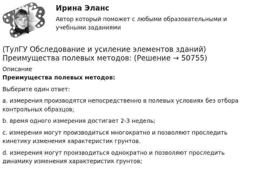      
            Описание
            Преимущества полевых методов:Выберите один ответ:a. измерения производятся непосредственно в полевых условиях без отбора контрольных образцов; b. время одного измерения достигает 2-3 недель; c. измерения могут производиться многократно и позволяют проследить кинетику изменения характеристик грунтов. d. измерения могут производиться однократно и позволяют проследить динамику изменения характеристик грунтов;   
            
            
            💯 ТулГУ Обследование и усиление элементов зданий (правильные ответы на тест)(ТулГУ Обследование и усиление элементов зданий) Преимущества полевых методов:(ТулГУ Обследование и усиление элементов зданий) Причина развития наклонных трещин в приопорных участках изгибаемых элементов(ТулГУ Обследование и усиление элементов зданий) что измеряют прибором ПРД-У(ТулГУ Обследование и усиление элементов зданий) Что называется торкретированием поверхности(ТулГУ Обследование и усиление элементов зданий) Что такое «предельное состояние конструкции».[ТулГУ] Общая и неорганическая химия (1 семестр) (тест, зачет, экзамен, вопросы, ответы)(ТулГУ Обследование и усиление элементов зданий) Наклонная трещина у опоры свидетельствует о превышения действия на конструкцию(ТулГУ Обследование и усиление элементов зданий) На сколько повышается прочность основания после длительной эксплуатации здания(ТулГУ Обследование и усиление элементов зданий) Нормальные трещины в изгибаемых элементах возникают от действия💯 ТулГУ Обследование и усиление элементов зданий (ответы на тест, август 2022)💯 ТулГУ Обследование и усиление элементов зданий (ответы на тест, июнь 2023)💯 ТулГУ Обследование и усиление элементов зданий (ответы на тест, май 2023)💯 ТулГУ Обследование и усиление элементов зданий (ответы на тест, май 2023)