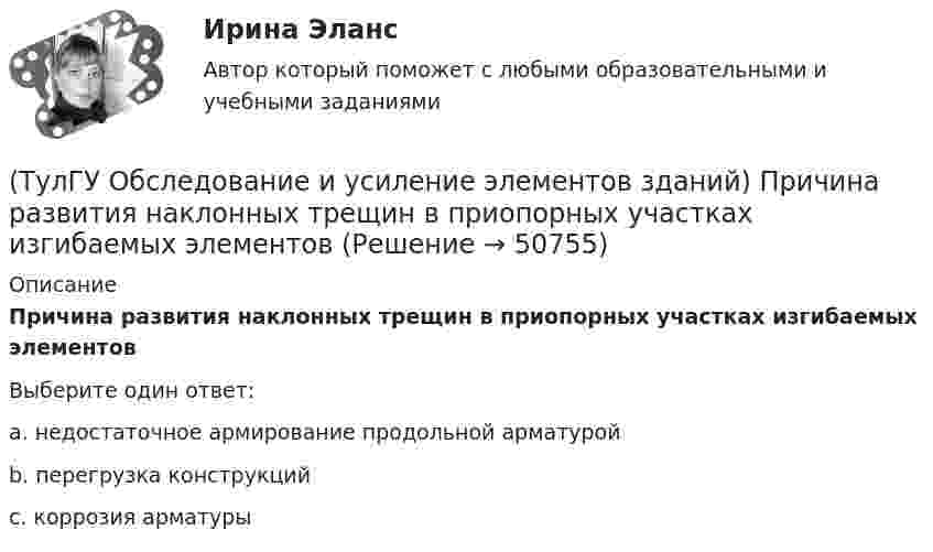      
            Описание
            Причина развития наклонных трещин в приопорных участках изгибаемых элементовВыберите один ответ:a. недостаточное армирование продольной арматурой b. перегрузка конструкций c. коррозия арматуры   
            
            
            (ТулГУ Обследование и усиление элементов зданий) Преимущества полевых методов:(ТулГУ Обследование и усиление элементов зданий) Причина развития наклонных трещин в приопорных участках изгибаемых элементов(ТулГУ Обследование и усиление элементов зданий) что измеряют прибором ПРД-У(ТулГУ Обследование и усиление элементов зданий) Что называется торкретированием поверхности(ТулГУ Обследование и усиление элементов зданий) Что такое «предельное состояние конструкции».[ТулГУ] Общая и неорганическая химия (1 семестр) (тест, зачет, экзамен, вопросы, ответы)[ТулГУ] Общая и неорганическая химия (2 семестр) (тест, зачет, экзамен, вопросы, ответы)(ТулГУ Обследование и усиление элементов зданий) На сколько повышается прочность основания после длительной эксплуатации здания(ТулГУ Обследование и усиление элементов зданий) Нормальные трещины в изгибаемых элементах возникают от действия💯 ТулГУ Обследование и усиление элементов зданий (ответы на тест, август 2022)💯 ТулГУ Обследование и усиление элементов зданий (ответы на тест, июнь 2023)💯 ТулГУ Обследование и усиление элементов зданий (ответы на тест, май 2023)💯 ТулГУ Обследование и усиление элементов зданий (ответы на тест, май 2023)💯 ТулГУ Обследование и усиление элементов зданий (ответы на тест, март 2023)