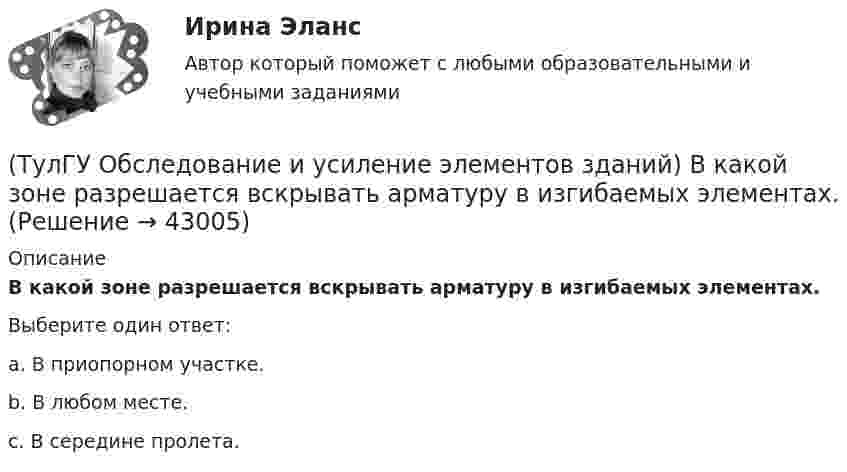      
          Описание
          В какой зоне разрешается вскрывать арматуру в изгибаемых элементах.Выберите один ответ:a. В приопорном участке. b. В любом месте. c. В середине пролета.   
            
            
            (ТулГУ) Обобщающие показатели качества продукции характеризуют:(ТулГУ Обследование и усиление элементов зданий) В какой зоне разрешается вскрывать арматуру в изгибаемых элементах.(ТулГУ Обследование и усиление элементов зданий) Для измерения напряжений в грунте используют следующие типы датчиков:(ТулГУ Обследование и усиление элементов зданий) Из каких зон конструкций, выполненных из металлического проката, разрешается вырезать образцы для исследований.(ТулГУ Обследование и усиление элементов зданий) Из какого материала устанавливают «маяки» на трещинах конструкций.(ТулГУ Обследование и усиление элементов зданий) Какая максимально допустимая ширина раскрытия трещин в железобетонных изгибаемых элементах зданий и сооружений(ТулГУ Обследование и усиление элементов зданий) Какая максимально допустимая ширина раскрытия трещин в стыках панелей жилых зданий👍 (ТулГУ / Обновлённый сайт, 2023 год, сентябрь, тесты) Автоматизация архитектурно-строительного проектирования (Полная база - все вопросы с правильными ответами)👍 (ТулГУ / Обновлённый сайт, 2023 год, сентябрь, тесты) Проектная деятельность-2 (116 вопросов с правильными ответами)👍 (ТулГУ / Обновлённый сайт, 2023 год, сентябрь, тесты) Социальные и политические институты и процессы в современном обществе (Полная база - 98 вопросов с правильными ответами)👍 (ТулГУ / Обновлённый сайт) История России 1 / Тема 3. Русь в IX – начале XII в. Внутренняя и внешняя политика древнерусских князей. (Контрольная работа / Оценка - 65 баллов)👍 (ТулГУ / Обновлённый сайт) История России 1 / Тема 4. Русские земли в период политической раздробленности в XII - начале XIII вв.: причины и последствия раздробленности, характеристика основных центров. (Контрольная работа / Оценка - 70 баллов)👍 (ТулГУ / Обновлённый сайт) Психология лидерства и командной работы / Тема 05. Сплоченность команды, взаимопомощь, синергетический эффект в работе команды. (Контрольная работа / Оценка - 43 балла)👍 (ТулГУ / Обновлённый сайт) Психология лидерства и командной работы / Тема 32. Виды общения. (Контрольная работа / Оценка - 65 баллов (хорошо))