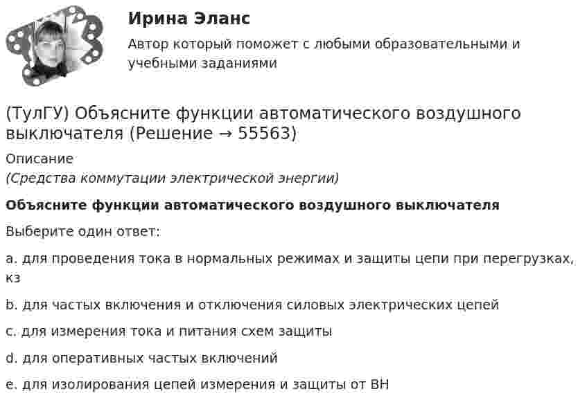      
            Описание
            (Средства коммутации электрической энергии)Объясните функции автоматического воздушного выключателяВыберите один ответ:a. для проведения тока в нормальных режимах и защиты цепи при перегрузках, кз b. для частых включения и отключения силовых электрических цепей c. для измерения тока и питания схем защиты d. для оперативных частых включений e. для изолирования цепей измерения и защиты от ВН    
            
            
            (ТулГУ) Объясните понятие термической стойкости(ТулГУ) Объясните функции автоматического воздушного выключателя(ТулГУ) Обязательными требования стандартов могут быть на основании:💯 ТулГУ Огнестойкость конструкций и основы пожарной безопасности зданий (ответы на тест, август 2022)💯 ТулГУ Огнестойкость конструкций и основы пожарной безопасности зданий (ответы на тест, сентябрь 2022)💯 ТулГУ Огнестойкость конструкций и основы пожарной безопасности зданий (правильные ответы на тест)(ТулГУ) Ограничение по мощности КТП, присоединяемых к одной магистрали(ТулГУ Общая энергетика) Характерная особенность активной турбины заключается в том, что:?(ТулГУ Общая энергетика) Характерная особенность реактивной турбины заключается в том, что:?(ТулГУ Общая энергетика) Что может ухудшить циркуляцию воды в барабанном парогенераторе?(ТулГУ Общая энергетика) Энергоемкость – это?(ТулГУ Общая энергетика) Энергоресурсы - это:?(ТулГУ) Общее количество социальных объектов, исследуемых в конкретных пространственно-временных границах и пределах, очерченных программой социологического изучения, это:(ТулГУ) Общее требование к радиальным схемам питания цеховых двухтрансформаторных подстанций - обеспечение покрытия нагрузок