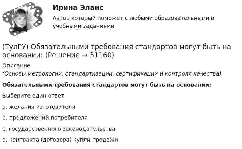      
          Описание
          (Основы метрологии, стандартизации, сертификации и контроля качества)Обязательными требования стандартов могут быть на основании:Выберите один ответ:a. желания изготовителя b. предложений потребителя c. государственного законодательства d. контракта (договора) купли-продажи   
            
            
            (ТулГУ) Объясните функции автоматического воздушного выключателя(ТулГУ) Обязательными требования стандартов могут быть на основании:💯 ТулГУ Огнестойкость конструкций и основы пожарной безопасности зданий (ответы на тест, август 2022)💯 ТулГУ Огнестойкость конструкций и основы пожарной безопасности зданий (ответы на тест, сентябрь 2022)💯 ТулГУ Огнестойкость конструкций и основы пожарной безопасности зданий (правильные ответы на тест)(ТулГУ) Ограничение по мощности КТП, присоединяемых к одной магистрали(ТулГУ) Один из основоположников мировой политической мысли(ТулГУ Общая энергетика) Характерная особенность реактивной турбины заключается в том, что:?(ТулГУ Общая энергетика) Что может ухудшить циркуляцию воды в барабанном парогенераторе?(ТулГУ Общая энергетика) Энергоемкость – это?(ТулГУ Общая энергетика) Энергоресурсы - это:?(ТулГУ) Общее количество социальных объектов, исследуемых в конкретных пространственно-временных границах и пределах, очерченных программой социологического изучения, это:(ТулГУ) Общее требование к радиальным схемам питания цеховых двухтрансформаторных подстанций - обеспечение покрытия нагрузок[ТулГУ] Общий курс транспорта (тест, зачет, экзамен, вопросы, ответы)