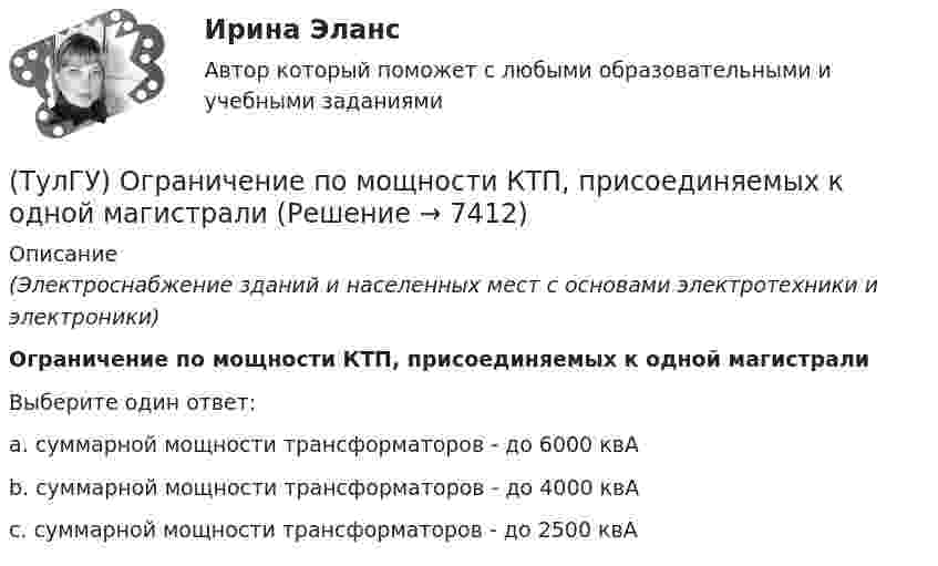      
          Описание
          (Электроснабжение зданий и населенных мест с основами электротехники и электроники)Ограничение по мощности КТП, присоединяемых к одной магистралиВыберите один ответ:a. суммарной мощности трансформаторов - до 6000 квА b. суммарной мощности трансформаторов - до 4000 квА c. суммарной мощности трансформаторов - до 2500 квА   
            
            
            💯 ТулГУ Огнестойкость конструкций и основы пожарной безопасности зданий (правильные ответы на тест)(ТулГУ) Ограничение по мощности КТП, присоединяемых к одной магистрали(ТулГУ) Один из основоположников мировой политической мысли(ТулГУ) Одиночные и двойные магистрали с двусторонним питанием применяются при питании отТулГу Операционные системы и средыТулГу Операционные системы и среды Часть 1 контрольная Операционная система реального времени QNX[ТулГУ] Операционные системы и среды. Часть 1 (тест, зачет, экзамен, вопросы, ответы)(ТулГУ) Общее количество социальных объектов, исследуемых в конкретных пространственно-временных границах и пределах, очерченных программой социологического изучения, это:(ТулГУ) Общее требование к радиальным схемам питания цеховых двухтрансформаторных подстанций - обеспечение покрытия нагрузок[ТулГУ] Общий курс транспорта (тест, зачет, экзамен, вопросы, ответы)(ТулГУ) Объясните понятие термической стойкости(ТулГУ) Объясните функции автоматического воздушного выключателя(ТулГУ) Обязательными требования стандартов могут быть на основании:💯 ТулГУ Огнестойкость конструкций и основы пожарной безопасности зданий (ответы на тест, август 2022)