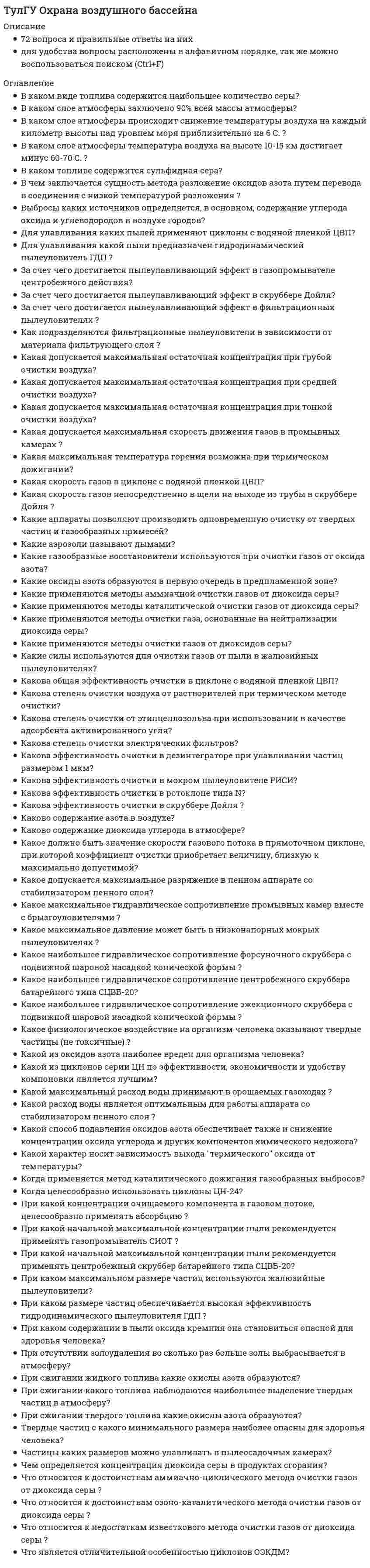      
          Описание
          При сжигании какого топлива наблюдаются наибольшее выделение твердых частиц в атмосферу?Выберите один ответ:a. Угольb. Мазутc. Керосинd. Бензинe. Природный газ  
            
            
            (ТулГУ Охрана воздушного бассейна) При сжигании какого топлива наблюдаются наибольшее выделение твердых частиц в атмосферу?(ТулГУ) Переходные процессы в электроэнергетических системах (47 вопросов с правильными ответами)(ТулГУ) По потерям напряжения линии длиной менее 1 км систем электроснабженияТулГУ Правоведение / Правоведение и противодействие коррупции [191 вопрос с правильными ответами на тест 2021]ТулГУ Прикладная механика (3 семестр)(ТулГУ) Применение компенсирующих устройств 6 (10) кВ(ТулГУ Программирование) Управляющая структура, приведенная на рисунке, является...ТулГУ Основы психологии и педагогики (ответы на тест)(ТулГУ Основы психологии и педагогики) Ошибки, приводящие к отступлению или отказу от поставленных задач неизбежны, если…ТулГУ Основы социального государства [91 вопрос с правильными ответами на тест 2021][ТулГУ] Основы социального государства (тест, зачет, экзамен, вопросы, ответы)[ТулГУ] Основы социологии и политологии (тест, зачет, экзамен, вопросы, ответы)(ТулГУ) Основы токсикологии - защита лабораторной работы (12 вопросов с правильными ответами)ТулГУ Отопление (5 семестр)