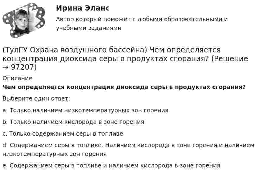      
            Описание
            Чем определяется концентрация диоксида серы в продуктах сгорания?Выберите один ответ:a. Только наличием низкотемпературных зон горения b. Только наличием кислорода в зоне горения c. Только содержанием серы в топливе d. Содержанием серы в топливе. Наличием кислорода в зоне горения и наличием низкотемпературных зон горения e. Содержанием серы в топливе и наличием кислорода в зоне горения    
            
            
            (ТулГУ Охрана воздушного бассейна) При отсутствии золоудаления во сколько раз больше золы выбрасывается в атмосферу?(ТулГУ Охрана воздушного бассейна) Чем определяется концентрация диоксида серы в продуктах сгорания?(ТулГУ Охрана воздушного бассейна) Что относится к достоинствам аммиачно-циклического метода очистки газов от диоксида серы ?(ТулГУ Охрана воздушного бассейна) Что относится к недостаткам аппаратов мокрой очистки газов ?(ТулГУ Охрана воздушного бассейна) Что является отличительной особенностью циклонов ОЭКДМ?(ТулГУ Переходные процессы в ЭЭС) В схеме замещения асинхронный двигатель обычно замещается(ТулГУ Переходные процессы в ЭЭС) В схеме замещения генератор обычно замещается(ТулГУ Охрана воздушного бассейна) Какое максимальное давление может быть в низконапорных мокрых пылеуловителях ?(ТулГУ Охрана воздушного бассейна) Какой максимальный расход воды принимают в орошаемых газоходах ?(ТулГУ Охрана воздушного бассейна) Какой расход воды является оптимальным для работы аппарата со стабилизатором пенного слоя ?(ТулГУ Охрана воздушного бассейна) Когда возможно применение прямоточных циклонов в качестве самостоятельных пылеуловителей ?(ТулГУ Охрана воздушного бассейна) Когда целесообразно использовать циклоны ЦН-24?💯 ТулГУ Охрана воздушного бассейна (ответы на тесты, октябрь 2022)(ТулГУ Охрана воздушного бассейна) При какой концентрации очищаемого компонента в газовом потоке, целесообразно применять абсорбцию ?
