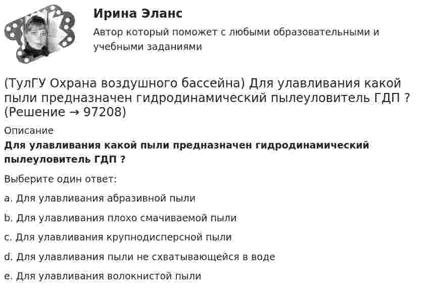      
            Описание
            Для улавливания какой пыли предназначен гидродинамический пылеуловитель ГДП ?Выберите один ответ:a. Для улавливания абразивной пыли b. Для улавливания плохо смачиваемой пыли c. Для улавливания крупнодисперсной пыли d. Для улавливания пыли не схватывающейся в воде e. Для улавливания волокнистой пыли    
            
            
            (ТулГУ Охрана воздушного бассейна) В каком топливе содержится сульфидная сера?(ТулГУ Охрана воздушного бассейна) Для улавливания какой пыли предназначен гидродинамический пылеуловитель ГДП ?(ТулГУ Охрана воздушного бассейна) За счет чего достигается пылеулавливающий эффект в скруббере Дойля?(ТулГУ Охрана воздушного бассейна) За счет чего достигается пылеулавливающий эффект в центробежном скруббере батарейного типа?(ТулГУ Охрана воздушного бассейна) Какая допускается максимальная остаточная концентрация при грубой очистки воздуха?(ТулГУ Охрана воздушного бассейна) Какая допускается максимальная остаточная концентрация при средней очистки воздуха?(ТулГУ Охрана воздушного бассейна) Какая допускается максимальная остаточная концентрация при тонкой очистки воздуха?(ТулГУ Отопление) Установочная мощность электродвигателя насоса определяется по формуле:(ТулГУ Отопление) Целью прямой задачи гидравлического расчета является(ТулГУ Отопление) Что показывает коэффициент местного сопротивления ( ξ ) ?(ТулГУ Отопление) Что показывает коэффициент местного сопротивления ( ξ ) ?(ТулГУ Отопление) Что такое условный проход трубопровода.(ТулГУ) От чего не зависит теоретический объем, описываемый поршнем компрессора?💯 ТулГУ Охрана воздушного бассейна [7 семестр] (ответы на тест, сентябрь 2022)