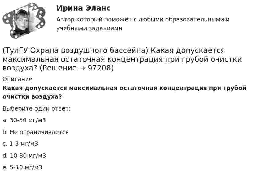      
            Описание
            Какая допускается максимальная остаточная концентрация при грубой очистки воздуха?Выберите один ответ:a. 30-50 мг/м3 b. Не ограничивается c. 1-3 мг/м3 d. 10-30 мг/м3 e. 5-10 мг/м3    
            
            
            (ТулГУ Охрана воздушного бассейна) За счет чего достигается пылеулавливающий эффект в центробежном скруббере батарейного типа?(ТулГУ Охрана воздушного бассейна) Какая допускается максимальная остаточная концентрация при грубой очистки воздуха?(ТулГУ Охрана воздушного бассейна) Какая допускается максимальная остаточная концентрация при средней очистки воздуха?(ТулГУ Охрана воздушного бассейна) Какая допускается максимальная остаточная концентрация при тонкой очистки воздуха?(ТулГУ Охрана воздушного бассейна) Какая допускается наибольшая скорость газовоздушного потока в газопромывателях с подвижной шаровой насадкой?(ТулГУ Охрана воздушного бассейна) Какая максимальная температура горения возможна при термическом дожигании?(ТулГУ Охрана воздушного бассейна) Какая скорость газов в циклоне с водяной пленкой ЦВП?(ТулГУ Отопление) Что показывает коэффициент местного сопротивления ( ξ ) ?(ТулГУ Отопление) Что такое условный проход трубопровода.(ТулГУ) От чего не зависит теоретический объем, описываемый поршнем компрессора?💯 ТулГУ Охрана воздушного бассейна [7 семестр] (ответы на тест, сентябрь 2022)💯 ТулГУ Охрана воздушного бассейна [8 семестр] (ответы на тест, сентябрь 2022)(ТулГУ Охрана воздушного бассейна) В каком топливе содержится сульфидная сера?(ТулГУ Охрана воздушного бассейна) Для улавливания какой пыли предназначен гидродинамический пылеуловитель ГДП ?