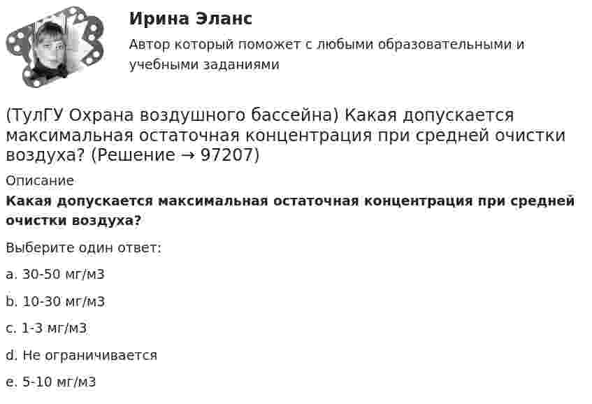      
            Описание
            Какая допускается максимальная остаточная концентрация при средней очистки воздуха?Выберите один ответ:a. 30-50 мг/м3 b. 10-30 мг/м3 c. 1-3 мг/м3 d. Не ограничивается e. 5-10 мг/м3    
            
            
            (ТулГУ Охрана воздушного бассейна) Какая допускается максимальная остаточная концентрация при грубой очистки воздуха?(ТулГУ Охрана воздушного бассейна) Какая допускается максимальная остаточная концентрация при средней очистки воздуха?(ТулГУ Охрана воздушного бассейна) Какая допускается максимальная остаточная концентрация при тонкой очистки воздуха?(ТулГУ Охрана воздушного бассейна) Какая допускается наибольшая скорость газовоздушного потока в газопромывателях с подвижной шаровой насадкой?(ТулГУ Охрана воздушного бассейна) Какая максимальная температура горения возможна при термическом дожигании?(ТулГУ Охрана воздушного бассейна) Какая скорость газов в циклоне с водяной пленкой ЦВП?(ТулГУ Охрана воздушного бассейна) Какие аэрозоли называют туманами?(ТулГУ Отопление) Что такое условный проход трубопровода.(ТулГУ) От чего не зависит теоретический объем, описываемый поршнем компрессора?💯 ТулГУ Охрана воздушного бассейна [7 семестр] (ответы на тест, сентябрь 2022)💯 ТулГУ Охрана воздушного бассейна [8 семестр] (ответы на тест, сентябрь 2022)(ТулГУ Охрана воздушного бассейна) В каком топливе содержится сульфидная сера?(ТулГУ Охрана воздушного бассейна) Для улавливания какой пыли предназначен гидродинамический пылеуловитель ГДП ?(ТулГУ Охрана воздушного бассейна) За счет чего достигается пылеулавливающий эффект в скруббере Дойля?
