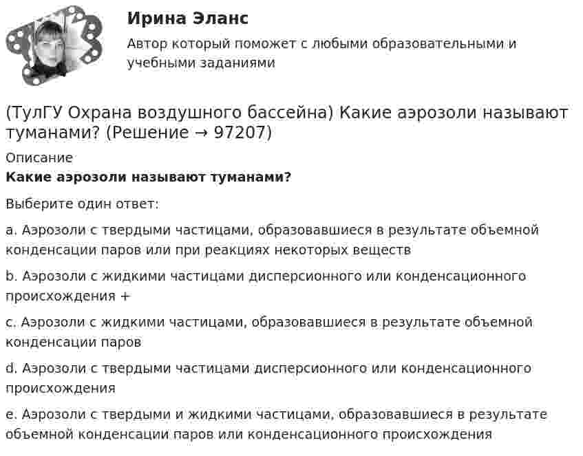      
            Описание
            Какие аэрозоли называют туманами?Выберите один ответ:a. Аэрозоли с твердыми частицами, образовавшиеся в результате объемной конденсации паров или при реакциях некоторых веществ b. Аэрозоли с жидкими частицами дисперсионного или конденсационного происхождения +c. Аэрозоли с жидкими частицами, образовавшиеся в результате объемной конденсации паров d. Аэрозоли с твердыми частицами дисперсионного или конденсационного происхождения e. Аэрозоли с твердыми и жидкими частицами, образовавшиеся в результате объемной конденсации паров или конденсационного происхождения    
            
            
            (ТулГУ Охрана воздушного бассейна) Какая скорость газов в циклоне с водяной пленкой ЦВП?(ТулГУ Охрана воздушного бассейна) Какие аэрозоли называют туманами?(ТулГУ Охрана воздушного бассейна) Какие вредности можно улавливать циклонами ОЭКДМ?(ТулГУ Охрана воздушного бассейна) Какие оксиды азота образуются в первую очередь в предпламенной зоне?(ТулГУ Охрана воздушного бассейна) Какие применяются методы очистки газа, основанные на нейтрализации диоксида серы?(ТулГУ Охрана воздушного бассейна) Какие силы используются для очистки газов от пыли в жалюзийных пылеуловителях ?(ТулГУ Охрана воздушного бассейна) Какие условия являются необходимыми для образования сажи при сжигании жидкого и газообразного топлива?(ТулГУ Охрана воздушного бассейна) Для улавливания какой пыли предназначен гидродинамический пылеуловитель ГДП ?(ТулГУ Охрана воздушного бассейна) За счет чего достигается пылеулавливающий эффект в скруббере Дойля?(ТулГУ Охрана воздушного бассейна) За счет чего достигается пылеулавливающий эффект в центробежном скруббере батарейного типа?(ТулГУ Охрана воздушного бассейна) Какая допускается максимальная остаточная концентрация при грубой очистки воздуха?(ТулГУ Охрана воздушного бассейна) Какая допускается максимальная остаточная концентрация при средней очистки воздуха?(ТулГУ Охрана воздушного бассейна) Какая допускается максимальная остаточная концентрация при тонкой очистки воздуха?(ТулГУ Охрана воздушного бассейна) Какая допускается наибольшая скорость газовоздушного потока в газопромывателях с подвижной шаровой насадкой?