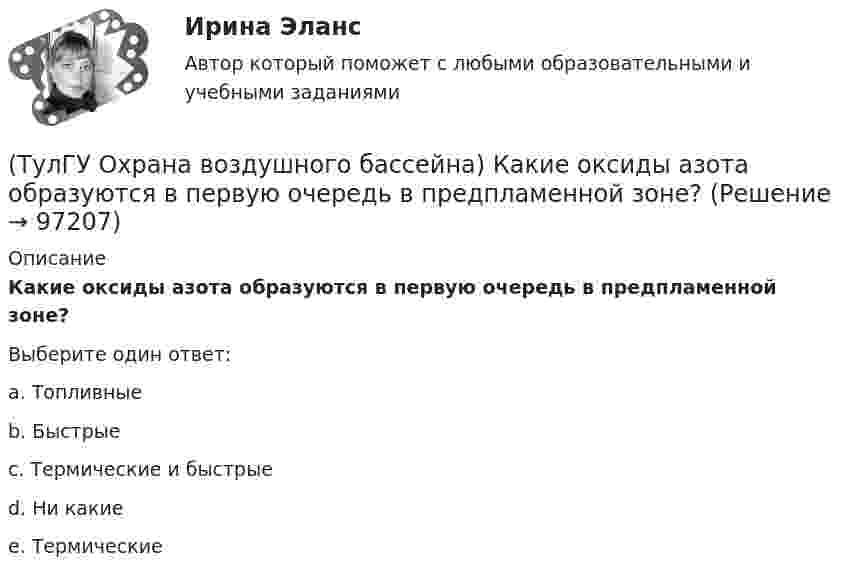      
            Описание
            Какие оксиды азота образуются в первую очередь в предпламенной зоне?Выберите один ответ:a. Топливные b. Быстрые c. Термические и быстрые d. Ни какие e. Термические    
            
            
            (ТулГУ Охрана воздушного бассейна) Какие вредности можно улавливать циклонами ОЭКДМ?(ТулГУ Охрана воздушного бассейна) Какие оксиды азота образуются в первую очередь в предпламенной зоне?(ТулГУ Охрана воздушного бассейна) Какие применяются методы очистки газа, основанные на нейтрализации диоксида серы?(ТулГУ Охрана воздушного бассейна) Какие силы используются для очистки газов от пыли в жалюзийных пылеуловителях ?(ТулГУ Охрана воздушного бассейна) Какие условия являются необходимыми для образования сажи при сжигании жидкого и газообразного топлива?(ТулГУ Охрана воздушного бассейна) Какова общая эффективность очистки в циклоне с водяной пленкой ЦВП?(ТулГУ Охрана воздушного бассейна) Какова эффективность очистки в ротоклоне типа N?(ТулГУ Охрана воздушного бассейна) За счет чего достигается пылеулавливающий эффект в центробежном скруббере батарейного типа?(ТулГУ Охрана воздушного бассейна) Какая допускается максимальная остаточная концентрация при грубой очистки воздуха?(ТулГУ Охрана воздушного бассейна) Какая допускается максимальная остаточная концентрация при средней очистки воздуха?(ТулГУ Охрана воздушного бассейна) Какая допускается максимальная остаточная концентрация при тонкой очистки воздуха?(ТулГУ Охрана воздушного бассейна) Какая допускается наибольшая скорость газовоздушного потока в газопромывателях с подвижной шаровой насадкой?(ТулГУ Охрана воздушного бассейна) Какая максимальная температура горения возможна при термическом дожигании?(ТулГУ Охрана воздушного бассейна) Какая скорость газов в циклоне с водяной пленкой ЦВП?
