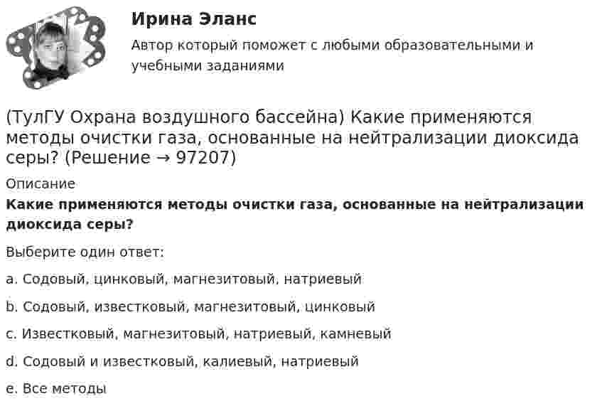      
            Описание
            Какие применяются методы очистки газа, основанные на нейтрализации диоксида серы?Выберите один ответ:a. Содовый, цинковый, магнезитовый, натриевый b. Содовый, известковый, магнезитовый, цинковый c. Известковый, магнезитовый, натриевый, камневый d. Содовый и известковый, калиевый, натриевый e. Все методы    
            
            
            (ТулГУ Охрана воздушного бассейна) Какие оксиды азота образуются в первую очередь в предпламенной зоне?(ТулГУ Охрана воздушного бассейна) Какие применяются методы очистки газа, основанные на нейтрализации диоксида серы?(ТулГУ Охрана воздушного бассейна) Какие силы используются для очистки газов от пыли в жалюзийных пылеуловителях ?(ТулГУ Охрана воздушного бассейна) Какие условия являются необходимыми для образования сажи при сжигании жидкого и газообразного топлива?(ТулГУ Охрана воздушного бассейна) Какова общая эффективность очистки в циклоне с водяной пленкой ЦВП?(ТулГУ Охрана воздушного бассейна) Какова эффективность очистки в ротоклоне типа N?(ТулГУ Охрана воздушного бассейна) Каково содержание диоксида углерода в атмосфере?(ТулГУ Охрана воздушного бассейна) Какая допускается максимальная остаточная концентрация при грубой очистки воздуха?(ТулГУ Охрана воздушного бассейна) Какая допускается максимальная остаточная концентрация при средней очистки воздуха?(ТулГУ Охрана воздушного бассейна) Какая допускается максимальная остаточная концентрация при тонкой очистки воздуха?(ТулГУ Охрана воздушного бассейна) Какая допускается наибольшая скорость газовоздушного потока в газопромывателях с подвижной шаровой насадкой?(ТулГУ Охрана воздушного бассейна) Какая максимальная температура горения возможна при термическом дожигании?(ТулГУ Охрана воздушного бассейна) Какая скорость газов в циклоне с водяной пленкой ЦВП?(ТулГУ Охрана воздушного бассейна) Какие аэрозоли называют туманами?