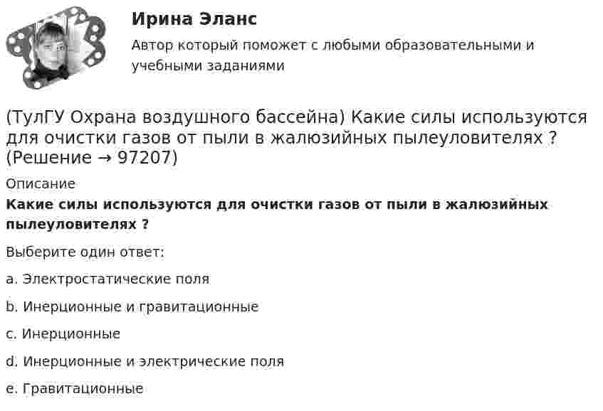      
            Описание
            Какие силы используются для очистки газов от пыли в жалюзийных пылеуловителях ?Выберите один ответ:a. Электростатические поля b. Инерционные и гравитационные c. Инерционные d. Инерционные и электрические поля e. Гравитационные    
            
            
            (ТулГУ Охрана воздушного бассейна) Какие применяются методы очистки газа, основанные на нейтрализации диоксида серы?(ТулГУ Охрана воздушного бассейна) Какие силы используются для очистки газов от пыли в жалюзийных пылеуловителях ?(ТулГУ Охрана воздушного бассейна) Какие условия являются необходимыми для образования сажи при сжигании жидкого и газообразного топлива?(ТулГУ Охрана воздушного бассейна) Какова общая эффективность очистки в циклоне с водяной пленкой ЦВП?(ТулГУ Охрана воздушного бассейна) Какова эффективность очистки в ротоклоне типа N?(ТулГУ Охрана воздушного бассейна) Каково содержание диоксида углерода в атмосфере?(ТулГУ Охрана воздушного бассейна) Какое максимальное давление может быть в низконапорных мокрых пылеуловителях ?(ТулГУ Охрана воздушного бассейна) Какая допускается максимальная остаточная концентрация при средней очистки воздуха?(ТулГУ Охрана воздушного бассейна) Какая допускается максимальная остаточная концентрация при тонкой очистки воздуха?(ТулГУ Охрана воздушного бассейна) Какая допускается наибольшая скорость газовоздушного потока в газопромывателях с подвижной шаровой насадкой?(ТулГУ Охрана воздушного бассейна) Какая максимальная температура горения возможна при термическом дожигании?(ТулГУ Охрана воздушного бассейна) Какая скорость газов в циклоне с водяной пленкой ЦВП?(ТулГУ Охрана воздушного бассейна) Какие аэрозоли называют туманами?(ТулГУ Охрана воздушного бассейна) Какие вредности можно улавливать циклонами ОЭКДМ?