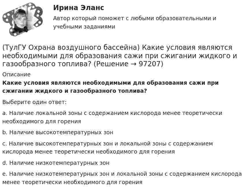      
            Описание
            Какие условия являются необходимыми для образования сажи при сжигании жидкого и газообразного топлива?Выберите один ответ:a. Наличие локальной зоны с содержанием кислорода менее теоретически необходимого для горения b. Наличие высокотемпературных зон c. Наличие высокотемпературных зон и локальной зоны с содержанием кислорода менее теоретически необходимого для горения d. Наличие низкотемпературных зон e. Наличие низкотемпературных зон и локальной зоны с содержанием кислорода менее теоретически необходимого для горения    
            
            
            (ТулГУ Охрана воздушного бассейна) Какие силы используются для очистки газов от пыли в жалюзийных пылеуловителях ?(ТулГУ Охрана воздушного бассейна) Какие условия являются необходимыми для образования сажи при сжигании жидкого и газообразного топлива?(ТулГУ Охрана воздушного бассейна) Какова общая эффективность очистки в циклоне с водяной пленкой ЦВП?(ТулГУ Охрана воздушного бассейна) Какова эффективность очистки в ротоклоне типа N?(ТулГУ Охрана воздушного бассейна) Каково содержание диоксида углерода в атмосфере?(ТулГУ Охрана воздушного бассейна) Какое максимальное давление может быть в низконапорных мокрых пылеуловителях ?(ТулГУ Охрана воздушного бассейна) Какой максимальный расход воды принимают в орошаемых газоходах ?(ТулГУ Охрана воздушного бассейна) Какая допускается максимальная остаточная концентрация при тонкой очистки воздуха?(ТулГУ Охрана воздушного бассейна) Какая допускается наибольшая скорость газовоздушного потока в газопромывателях с подвижной шаровой насадкой?(ТулГУ Охрана воздушного бассейна) Какая максимальная температура горения возможна при термическом дожигании?(ТулГУ Охрана воздушного бассейна) Какая скорость газов в циклоне с водяной пленкой ЦВП?(ТулГУ Охрана воздушного бассейна) Какие аэрозоли называют туманами?(ТулГУ Охрана воздушного бассейна) Какие вредности можно улавливать циклонами ОЭКДМ?(ТулГУ Охрана воздушного бассейна) Какие оксиды азота образуются в первую очередь в предпламенной зоне?