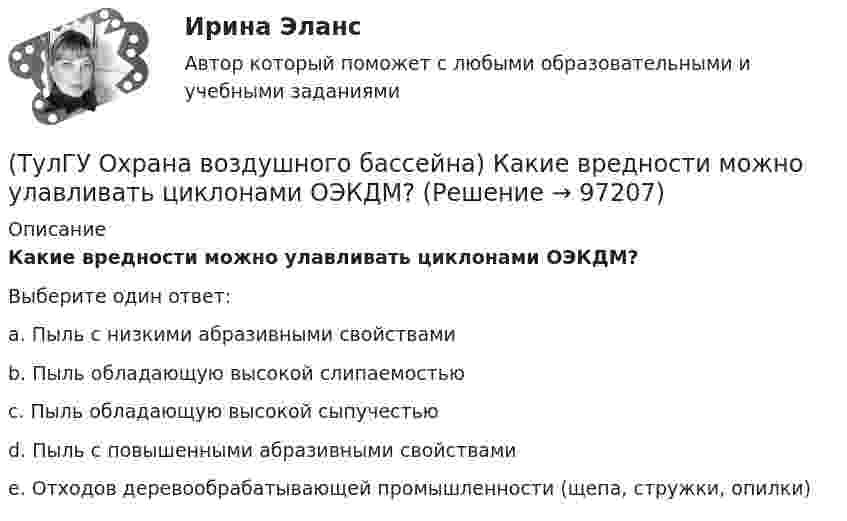      
            Описание
            Какие вредности можно улавливать циклонами ОЭКДМ?Выберите один ответ:a. Пыль с низкими абразивными свойствами b. Пыль обладающую высокой слипаемостью c. Пыль обладающую высокой сыпучестью d. Пыль с повышенными абразивными свойствами e. Отходов деревообрабатывающей промышленности (щепа, стружки, опилки)    
            
            
            (ТулГУ Охрана воздушного бассейна) Какие аэрозоли называют туманами?(ТулГУ Охрана воздушного бассейна) Какие вредности можно улавливать циклонами ОЭКДМ?(ТулГУ Охрана воздушного бассейна) Какие оксиды азота образуются в первую очередь в предпламенной зоне?(ТулГУ Охрана воздушного бассейна) Какие применяются методы очистки газа, основанные на нейтрализации диоксида серы?(ТулГУ Охрана воздушного бассейна) Какие силы используются для очистки газов от пыли в жалюзийных пылеуловителях ?(ТулГУ Охрана воздушного бассейна) Какие условия являются необходимыми для образования сажи при сжигании жидкого и газообразного топлива?(ТулГУ Охрана воздушного бассейна) Какова общая эффективность очистки в циклоне с водяной пленкой ЦВП?(ТулГУ Охрана воздушного бассейна) За счет чего достигается пылеулавливающий эффект в скруббере Дойля?(ТулГУ Охрана воздушного бассейна) За счет чего достигается пылеулавливающий эффект в центробежном скруббере батарейного типа?(ТулГУ Охрана воздушного бассейна) Какая допускается максимальная остаточная концентрация при грубой очистки воздуха?(ТулГУ Охрана воздушного бассейна) Какая допускается максимальная остаточная концентрация при средней очистки воздуха?(ТулГУ Охрана воздушного бассейна) Какая допускается максимальная остаточная концентрация при тонкой очистки воздуха?(ТулГУ Охрана воздушного бассейна) Какая допускается наибольшая скорость газовоздушного потока в газопромывателях с подвижной шаровой насадкой?(ТулГУ Охрана воздушного бассейна) Какая максимальная температура горения возможна при термическом дожигании?