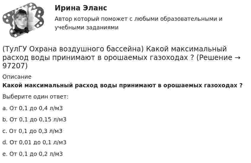      
            Описание
            Какой максимальный расход воды принимают в орошаемых газоходах ?Выберите один ответ:a. От 0,1 до 0,4 л/м3 b. От 0,1 до 0,15 л/м3 c. От 0,1 до 0,3 л/м3 d. От 0,01 до 0,1 л/м3 e. От 0,1 до 0,2 л/м3    
            
            
            (ТулГУ Охрана воздушного бассейна) Какое максимальное давление может быть в низконапорных мокрых пылеуловителях ?(ТулГУ Охрана воздушного бассейна) Какой максимальный расход воды принимают в орошаемых газоходах ?(ТулГУ Охрана воздушного бассейна) Какой расход воды является оптимальным для работы аппарата со стабилизатором пенного слоя ?(ТулГУ Охрана воздушного бассейна) Когда возможно применение прямоточных циклонов в качестве самостоятельных пылеуловителей ?(ТулГУ Охрана воздушного бассейна) Когда целесообразно использовать циклоны ЦН-24?💯 ТулГУ Охрана воздушного бассейна (ответы на тесты, октябрь 2022)(ТулГУ Охрана воздушного бассейна) При какой концентрации очищаемого компонента в газовом потоке, целесообразно применять абсорбцию ?(ТулГУ Охрана воздушного бассейна) Какие вредности можно улавливать циклонами ОЭКДМ?(ТулГУ Охрана воздушного бассейна) Какие оксиды азота образуются в первую очередь в предпламенной зоне?(ТулГУ Охрана воздушного бассейна) Какие применяются методы очистки газа, основанные на нейтрализации диоксида серы?(ТулГУ Охрана воздушного бассейна) Какие силы используются для очистки газов от пыли в жалюзийных пылеуловителях ?(ТулГУ Охрана воздушного бассейна) Какие условия являются необходимыми для образования сажи при сжигании жидкого и газообразного топлива?(ТулГУ Охрана воздушного бассейна) Какова общая эффективность очистки в циклоне с водяной пленкой ЦВП?(ТулГУ Охрана воздушного бассейна) Какова эффективность очистки в ротоклоне типа N?