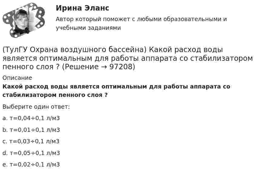      
            Описание
            Какой расход воды является оптимальным для работы аппарата со стабилизатором пенного слоя ?Выберите один ответ:a. т=0,04÷0,1 л/м3 b. т=0,01÷0,1 л/м3 c. т=0,03÷0,1 л/м3 d. т=0,05÷0,1 л/м3 e. т=0,02÷0,1 л/м3    
            
            
            (ТулГУ Охрана воздушного бассейна) Какой максимальный расход воды принимают в орошаемых газоходах ?(ТулГУ Охрана воздушного бассейна) Какой расход воды является оптимальным для работы аппарата со стабилизатором пенного слоя ?(ТулГУ Охрана воздушного бассейна) Когда возможно применение прямоточных циклонов в качестве самостоятельных пылеуловителей ?(ТулГУ Охрана воздушного бассейна) Когда целесообразно использовать циклоны ЦН-24?💯 ТулГУ Охрана воздушного бассейна (ответы на тесты, октябрь 2022)(ТулГУ Охрана воздушного бассейна) При какой концентрации очищаемого компонента в газовом потоке, целесообразно применять абсорбцию ?(ТулГУ Охрана воздушного бассейна) При каком размере частиц обеспечивается высокая эффективность гидродинамического пылеуловителя ГДП ?(ТулГУ Охрана воздушного бассейна) Какие оксиды азота образуются в первую очередь в предпламенной зоне?(ТулГУ Охрана воздушного бассейна) Какие применяются методы очистки газа, основанные на нейтрализации диоксида серы?(ТулГУ Охрана воздушного бассейна) Какие силы используются для очистки газов от пыли в жалюзийных пылеуловителях ?(ТулГУ Охрана воздушного бассейна) Какие условия являются необходимыми для образования сажи при сжигании жидкого и газообразного топлива?(ТулГУ Охрана воздушного бассейна) Какова общая эффективность очистки в циклоне с водяной пленкой ЦВП?(ТулГУ Охрана воздушного бассейна) Какова эффективность очистки в ротоклоне типа N?(ТулГУ Охрана воздушного бассейна) Каково содержание диоксида углерода в атмосфере?