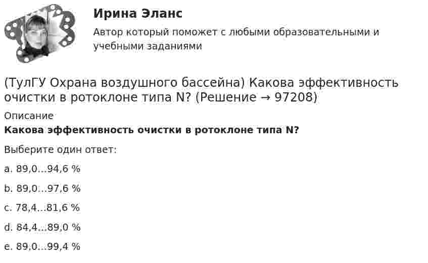      
            Описание
            Какова эффективность очистки в ротоклоне типа N?Выберите один ответ:a. 89,0…94,6 % b. 89,0…97,6 % c. 78,4…81,6 % d. 84,4…89,0 % e. 89,0…99,4 %    
            
            
            (ТулГУ Охрана воздушного бассейна) Какова общая эффективность очистки в циклоне с водяной пленкой ЦВП?(ТулГУ Охрана воздушного бассейна) Какова эффективность очистки в ротоклоне типа N?(ТулГУ Охрана воздушного бассейна) Каково содержание диоксида углерода в атмосфере?(ТулГУ Охрана воздушного бассейна) Какое максимальное давление может быть в низконапорных мокрых пылеуловителях ?(ТулГУ Охрана воздушного бассейна) Какой максимальный расход воды принимают в орошаемых газоходах ?(ТулГУ Охрана воздушного бассейна) Какой расход воды является оптимальным для работы аппарата со стабилизатором пенного слоя ?(ТулГУ Охрана воздушного бассейна) Когда возможно применение прямоточных циклонов в качестве самостоятельных пылеуловителей ?(ТулГУ Охрана воздушного бассейна) Какая максимальная температура горения возможна при термическом дожигании?(ТулГУ Охрана воздушного бассейна) Какая скорость газов в циклоне с водяной пленкой ЦВП?(ТулГУ Охрана воздушного бассейна) Какие аэрозоли называют туманами?(ТулГУ Охрана воздушного бассейна) Какие вредности можно улавливать циклонами ОЭКДМ?(ТулГУ Охрана воздушного бассейна) Какие оксиды азота образуются в первую очередь в предпламенной зоне?(ТулГУ Охрана воздушного бассейна) Какие применяются методы очистки газа, основанные на нейтрализации диоксида серы?(ТулГУ Охрана воздушного бассейна) Какие силы используются для очистки газов от пыли в жалюзийных пылеуловителях ?