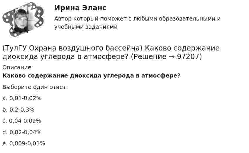      
            Описание
            Каково содержание диоксида углерода в атмосфере?Выберите один ответ:a. 0,01-0,02% b. 0,2-0,3% c. 0,04-0,09% d. 0,02-0,04% e. 0,009-0,01%    
            
            
            (ТулГУ Охрана воздушного бассейна) Какова эффективность очистки в ротоклоне типа N?(ТулГУ Охрана воздушного бассейна) Каково содержание диоксида углерода в атмосфере?(ТулГУ Охрана воздушного бассейна) Какое максимальное давление может быть в низконапорных мокрых пылеуловителях ?(ТулГУ Охрана воздушного бассейна) Какой максимальный расход воды принимают в орошаемых газоходах ?(ТулГУ Охрана воздушного бассейна) Какой расход воды является оптимальным для работы аппарата со стабилизатором пенного слоя ?(ТулГУ Охрана воздушного бассейна) Когда возможно применение прямоточных циклонов в качестве самостоятельных пылеуловителей ?(ТулГУ Охрана воздушного бассейна) Когда целесообразно использовать циклоны ЦН-24?(ТулГУ Охрана воздушного бассейна) Какая скорость газов в циклоне с водяной пленкой ЦВП?(ТулГУ Охрана воздушного бассейна) Какие аэрозоли называют туманами?(ТулГУ Охрана воздушного бассейна) Какие вредности можно улавливать циклонами ОЭКДМ?(ТулГУ Охрана воздушного бассейна) Какие оксиды азота образуются в первую очередь в предпламенной зоне?(ТулГУ Охрана воздушного бассейна) Какие применяются методы очистки газа, основанные на нейтрализации диоксида серы?(ТулГУ Охрана воздушного бассейна) Какие силы используются для очистки газов от пыли в жалюзийных пылеуловителях ?(ТулГУ Охрана воздушного бассейна) Какие условия являются необходимыми для образования сажи при сжигании жидкого и газообразного топлива?