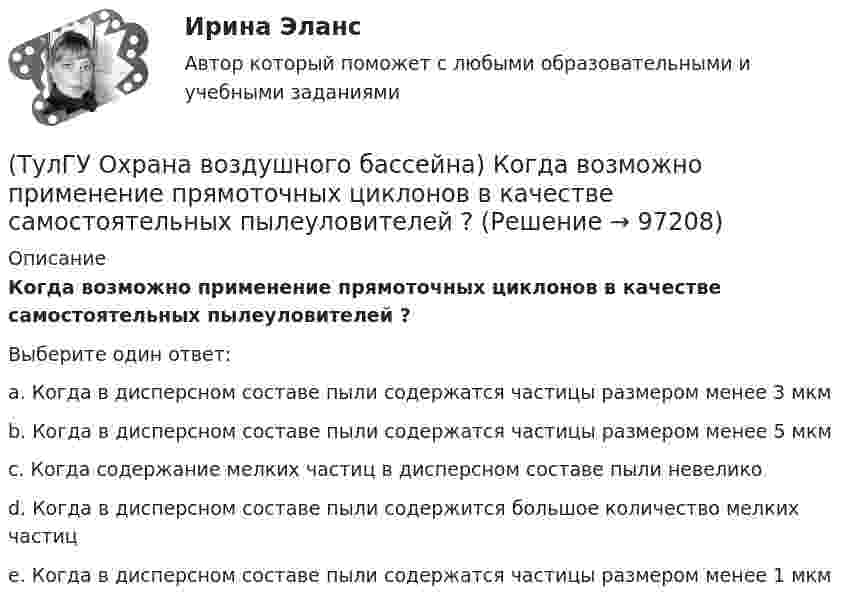      
            Описание
            Когда возможно применение прямоточных циклонов в качестве самостоятельных пылеуловителей ?Выберите один ответ:a. Когда в дисперсном составе пыли содержатся частицы размером менее 3 мкм b. Когда в дисперсном составе пыли содержатся частицы размером менее 5 мкм c. Когда содержание мелких частиц в дисперсном составе пыли невелико d. Когда в дисперсном составе пыли содержится большое количество мелких частиц e. Когда в дисперсном составе пыли содержатся частицы размером менее 1 мкм    
            
            
            (ТулГУ Охрана воздушного бассейна) Какой расход воды является оптимальным для работы аппарата со стабилизатором пенного слоя ?(ТулГУ Охрана воздушного бассейна) Когда возможно применение прямоточных циклонов в качестве самостоятельных пылеуловителей ?(ТулГУ Охрана воздушного бассейна) Когда целесообразно использовать циклоны ЦН-24?💯 ТулГУ Охрана воздушного бассейна (ответы на тесты, октябрь 2022)(ТулГУ Охрана воздушного бассейна) При какой концентрации очищаемого компонента в газовом потоке, целесообразно применять абсорбцию ?(ТулГУ Охрана воздушного бассейна) При каком размере частиц обеспечивается высокая эффективность гидродинамического пылеуловителя ГДП ?(ТулГУ Охрана воздушного бассейна) При отсутствии золоудаления во сколько раз больше золы выбрасывается в атмосферу?(ТулГУ Охрана воздушного бассейна) Какие применяются методы очистки газа, основанные на нейтрализации диоксида серы?(ТулГУ Охрана воздушного бассейна) Какие силы используются для очистки газов от пыли в жалюзийных пылеуловителях ?(ТулГУ Охрана воздушного бассейна) Какие условия являются необходимыми для образования сажи при сжигании жидкого и газообразного топлива?(ТулГУ Охрана воздушного бассейна) Какова общая эффективность очистки в циклоне с водяной пленкой ЦВП?(ТулГУ Охрана воздушного бассейна) Какова эффективность очистки в ротоклоне типа N?(ТулГУ Охрана воздушного бассейна) Каково содержание диоксида углерода в атмосфере?(ТулГУ Охрана воздушного бассейна) Какое максимальное давление может быть в низконапорных мокрых пылеуловителях ?