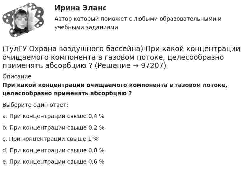      
            Описание
            При какой концентрации очищаемого компонента в газовом потоке, целесообразно применять абсорбцию ?Выберите один ответ:a. При концентрации свыше 0,4 % b. При концентрации свыше 0,2 % c. При концентрации свыше 1 % d. При концентрации свыше 0,8 % e. При концентрации свыше 0,6 %    
            
            
            💯 ТулГУ Охрана воздушного бассейна (ответы на тесты, октябрь 2022)(ТулГУ Охрана воздушного бассейна) При какой концентрации очищаемого компонента в газовом потоке, целесообразно применять абсорбцию ?(ТулГУ Охрана воздушного бассейна) При каком размере частиц обеспечивается высокая эффективность гидродинамического пылеуловителя ГДП ?(ТулГУ Охрана воздушного бассейна) При отсутствии золоудаления во сколько раз больше золы выбрасывается в атмосферу?(ТулГУ Охрана воздушного бассейна) Чем определяется концентрация диоксида серы в продуктах сгорания?(ТулГУ Охрана воздушного бассейна) Что относится к достоинствам аммиачно-циклического метода очистки газов от диоксида серы ?(ТулГУ Охрана воздушного бассейна) Что относится к недостаткам аппаратов мокрой очистки газов ?(ТулГУ Охрана воздушного бассейна) Какова общая эффективность очистки в циклоне с водяной пленкой ЦВП?(ТулГУ Охрана воздушного бассейна) Какова эффективность очистки в ротоклоне типа N?(ТулГУ Охрана воздушного бассейна) Каково содержание диоксида углерода в атмосфере?(ТулГУ Охрана воздушного бассейна) Какое максимальное давление может быть в низконапорных мокрых пылеуловителях ?(ТулГУ Охрана воздушного бассейна) Какой максимальный расход воды принимают в орошаемых газоходах ?(ТулГУ Охрана воздушного бассейна) Какой расход воды является оптимальным для работы аппарата со стабилизатором пенного слоя ?(ТулГУ Охрана воздушного бассейна) Когда возможно применение прямоточных циклонов в качестве самостоятельных пылеуловителей ?
