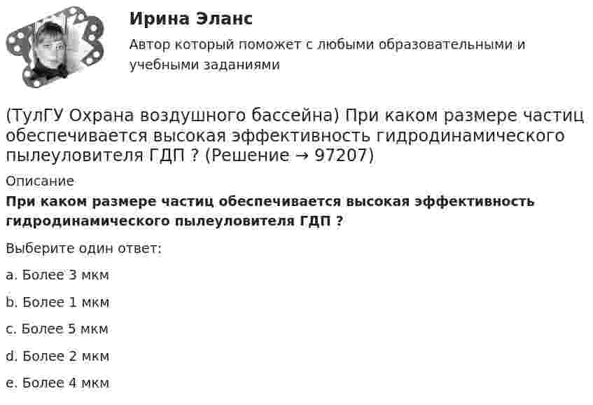      
            Описание
            При каком размере частиц обеспечивается высокая эффективность гидродинамического пылеуловителя ГДП ?Выберите один ответ:a. Более 3 мкм b. Более 1 мкм c. Более 5 мкм d. Более 2 мкм e. Более 4 мкм    
            
            
            (ТулГУ Охрана воздушного бассейна) При какой концентрации очищаемого компонента в газовом потоке, целесообразно применять абсорбцию ?(ТулГУ Охрана воздушного бассейна) При каком размере частиц обеспечивается высокая эффективность гидродинамического пылеуловителя ГДП ?(ТулГУ Охрана воздушного бассейна) При отсутствии золоудаления во сколько раз больше золы выбрасывается в атмосферу?(ТулГУ Охрана воздушного бассейна) Чем определяется концентрация диоксида серы в продуктах сгорания?(ТулГУ Охрана воздушного бассейна) Что относится к достоинствам аммиачно-циклического метода очистки газов от диоксида серы ?(ТулГУ Охрана воздушного бассейна) Что относится к недостаткам аппаратов мокрой очистки газов ?(ТулГУ Охрана воздушного бассейна) Что является отличительной особенностью циклонов ОЭКДМ?(ТулГУ Охрана воздушного бассейна) Какова эффективность очистки в ротоклоне типа N?(ТулГУ Охрана воздушного бассейна) Каково содержание диоксида углерода в атмосфере?(ТулГУ Охрана воздушного бассейна) Какое максимальное давление может быть в низконапорных мокрых пылеуловителях ?(ТулГУ Охрана воздушного бассейна) Какой максимальный расход воды принимают в орошаемых газоходах ?(ТулГУ Охрана воздушного бассейна) Какой расход воды является оптимальным для работы аппарата со стабилизатором пенного слоя ?(ТулГУ Охрана воздушного бассейна) Когда возможно применение прямоточных циклонов в качестве самостоятельных пылеуловителей ?(ТулГУ Охрана воздушного бассейна) Когда целесообразно использовать циклоны ЦН-24?