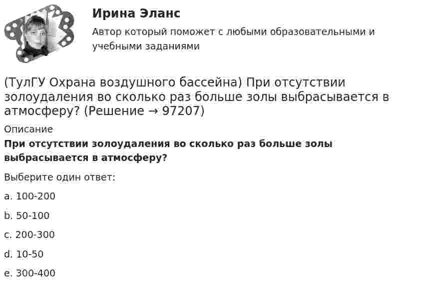     
            Описание
            При отсутствии золоудаления во сколько раз больше золы выбрасывается в атмосферу?Выберите один ответ:a. 100-200 b. 50-100 c. 200-300 d. 10-50 e. 300-400    
            
            
            (ТулГУ Охрана воздушного бассейна) При каком размере частиц обеспечивается высокая эффективность гидродинамического пылеуловителя ГДП ?(ТулГУ Охрана воздушного бассейна) При отсутствии золоудаления во сколько раз больше золы выбрасывается в атмосферу?(ТулГУ Охрана воздушного бассейна) Чем определяется концентрация диоксида серы в продуктах сгорания?(ТулГУ Охрана воздушного бассейна) Что относится к достоинствам аммиачно-циклического метода очистки газов от диоксида серы ?(ТулГУ Охрана воздушного бассейна) Что относится к недостаткам аппаратов мокрой очистки газов ?(ТулГУ Охрана воздушного бассейна) Что является отличительной особенностью циклонов ОЭКДМ?(ТулГУ Переходные процессы в ЭЭС) В схеме замещения асинхронный двигатель обычно замещается(ТулГУ Охрана воздушного бассейна) Каково содержание диоксида углерода в атмосфере?(ТулГУ Охрана воздушного бассейна) Какое максимальное давление может быть в низконапорных мокрых пылеуловителях ?(ТулГУ Охрана воздушного бассейна) Какой максимальный расход воды принимают в орошаемых газоходах ?(ТулГУ Охрана воздушного бассейна) Какой расход воды является оптимальным для работы аппарата со стабилизатором пенного слоя ?(ТулГУ Охрана воздушного бассейна) Когда возможно применение прямоточных циклонов в качестве самостоятельных пылеуловителей ?(ТулГУ Охрана воздушного бассейна) Когда целесообразно использовать циклоны ЦН-24?💯 ТулГУ Охрана воздушного бассейна (ответы на тесты, октябрь 2022)