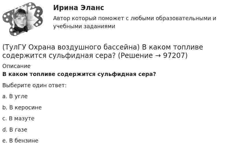      
            Описание
            В каком топливе содержится сульфидная сера?Выберите один ответ:a. В угле b. В керосине c. В мазуте d. В газе e. В бензине    
            
            
            💯 ТулГУ Охрана воздушного бассейна [8 семестр] (ответы на тест, сентябрь 2022)(ТулГУ Охрана воздушного бассейна) В каком топливе содержится сульфидная сера?(ТулГУ Охрана воздушного бассейна) Для улавливания какой пыли предназначен гидродинамический пылеуловитель ГДП ?(ТулГУ Охрана воздушного бассейна) За счет чего достигается пылеулавливающий эффект в скруббере Дойля?(ТулГУ Охрана воздушного бассейна) За счет чего достигается пылеулавливающий эффект в центробежном скруббере батарейного типа?(ТулГУ Охрана воздушного бассейна) Какая допускается максимальная остаточная концентрация при грубой очистки воздуха?(ТулГУ Охрана воздушного бассейна) Какая допускается максимальная остаточная концентрация при средней очистки воздуха?(ТулГУ Отопление) Труба №2, на схеме, называется: (ТулГУ Отопление) Установочная мощность электродвигателя насоса определяется по формуле:(ТулГУ Отопление) Целью прямой задачи гидравлического расчета является(ТулГУ Отопление) Что показывает коэффициент местного сопротивления ( ξ ) ?(ТулГУ Отопление) Что показывает коэффициент местного сопротивления ( ξ ) ?(ТулГУ Отопление) Что такое условный проход трубопровода.(ТулГУ) От чего не зависит теоретический объем, описываемый поршнем компрессора?