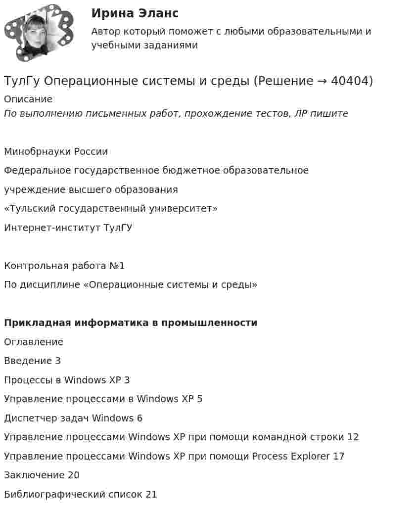      
          Описание
          По выполнению письменных работ, прохождение тестов, ЛР пишите Минобрнауки РоссииФедеральное государственное бюджетное образовательное учреждение высшего образования«Тульский государственный университет» Интернет-институт ТулГУКонтрольная работа №1По дисциплине «Операционные системы и среды»Прикладная информатика в промышленности ОглавлениеВведение	3Процессы в Windows XP	3Управление процессами в Windows XP	5Диспетчер задач Windows	6Управление процессами Windows XP при помощи командной строки	12Управление процессами Windows XP при помощи Process Explorer	17Заключение	20Библиографический список	21  
            
            
            (ТулГУ) Одиночные и двойные магистрали с двусторонним питанием применяются при питании отТулГу Операционные системы и средыТулГу Операционные системы и среды Часть 1 контрольная Операционная система реального времени QNX[ТулГУ] Операционные системы и среды. Часть 1 (тест, зачет, экзамен, вопросы, ответы)[ТулГУ] Операционные системы и среды. Часть 2 (тест, зачет, экзамен, вопросы, ответы)(ТулГУ) Описание основных элементов, которые рекомендуется использовать для разработки на предприятии системы обеспечения качества, содержится в международном стандарте:(ТулГУ) Описание требований, предъявляемых к лицу, занимающемуся деятельностью определенного рода, называется:(ТулГУ) Объясните понятие термической стойкости(ТулГУ) Объясните функции автоматического воздушного выключателя(ТулГУ) Обязательными требования стандартов могут быть на основании:💯 ТулГУ Огнестойкость конструкций и основы пожарной безопасности зданий (ответы на тест, август 2022)💯 ТулГУ Огнестойкость конструкций и основы пожарной безопасности зданий (ответы на тест, сентябрь 2022)💯 ТулГУ Огнестойкость конструкций и основы пожарной безопасности зданий (правильные ответы на тест)(ТулГУ) Ограничение по мощности КТП, присоединяемых к одной магистрали