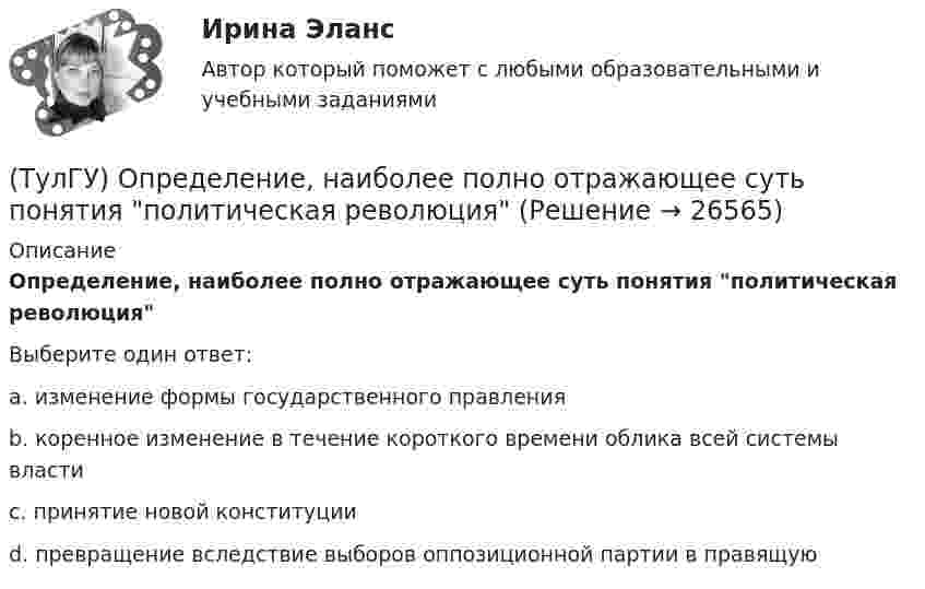      
          Описание
          Определение, наиболее полно отражающее суть понятия политическая революцияВыберите один ответ:a. изменение формы государственного правленияb. коренное изменение в течение короткого времени облика всей системы властиc. принятие новой конституцииd. превращение вследствие выборов оппозиционной партии в правящую  
            
            
            (ТулГУ) Определение мощности компенсирующих устройств в сети напряжением до 1 кВ осуществляется по(ТулГУ) Определение, наиболее полно отражающее суть понятия политическая революция(ТулГУ) Определение напора, давления насоса, их соотношение.(ТулГУ) Определение основных направлений государственной политики в области противодействия коррупции относится к компетенции:(ТулГУ) Определите, какое из перечисленных видов интервьюирований являются лишним в данном ряду:(ТулГУ) Определите полезную N и подводимую NПОД мощности пластинчатого гидронасоса однократного действия, если давление на выхода насоса Р=2 МПа, радиус статора R=0,035 м, число пластин Z=7, толщина пластин d=0,002 м, ширина пластин b=0,025 м, (ТулГУ) Определите по ФЗ № 123 возможность применения следующих декора-тивно- отделочных, облицовочных материалов и покрытий полов в двух-этажном здании больницы на примере линолеума поливинилхлоридного на теплозвукоизолирующей подоснове ПРПТулГу Операционные системы и средыТулГу Операционные системы и среды Часть 1 контрольная Операционная система реального времени QNX[ТулГУ] Операционные системы и среды. Часть 1 (тест, зачет, экзамен, вопросы, ответы)[ТулГУ] Операционные системы и среды. Часть 2 (тест, зачет, экзамен, вопросы, ответы)(ТулГУ) Описание основных элементов, которые рекомендуется использовать для разработки на предприятии системы обеспечения качества, содержится в международном стандарте:(ТулГУ) Описание требований, предъявляемых к лицу, занимающемуся деятельностью определенного рода, называется:(ТулГУ) Определение механической характеристики гидромотора?