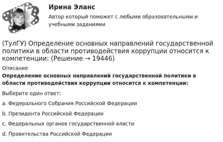      
          Описание
          Определение основных направлений государственной политики в области противодействия коррупции относится к компетенции:Выберите один ответ:a. Федерального Собрания Российской Федерацииb. Президента Российской Федерацииc. Федеральных органов государственной властиd. Правительства Российской Федерации  
            
            
            (ТулГУ) Определение напора, давления насоса, их соотношение.(ТулГУ) Определение основных направлений государственной политики в области противодействия коррупции относится к компетенции:(ТулГУ) Определите, какое из перечисленных видов интервьюирований являются лишним в данном ряду:(ТулГУ) Определите полезную N и подводимую NПОД мощности пластинчатого гидронасоса однократного действия, если давление на выхода насоса Р=2 МПа, радиус статора R=0,035 м, число пластин Z=7, толщина пластин d=0,002 м, ширина пластин b=0,025 м, (ТулГУ) Определите по ФЗ № 123 возможность применения следующих декора-тивно- отделочных, облицовочных материалов и покрытий полов в двух-этажном здании больницы на примере линолеума поливинилхлоридного на теплозвукоизолирующей подоснове ПРП(ТулГУ) Определите по ФЗ № 123 возможность применения следующих декора-тивно- отделочных, облицовочных материалов и покрытий полов в одно-этажном здании библиотеки на примере покрытия напольного ПВХ гете-рогенного серии TARALEY COMFORT UNI в(ТулГУ) Определите по ФЗ № 123 возможность применения следующих декора-тивно- отделочных, облицовочных материалов и покрытий полов в четы-рехэтажном здании больницы на примере линолеума поливинилхлоридно-го на нетканой утолщенной подоснове «Линдор»[ТулГУ] Операционные системы и среды. Часть 1 (тест, зачет, экзамен, вопросы, ответы)[ТулГУ] Операционные системы и среды. Часть 2 (тест, зачет, экзамен, вопросы, ответы)(ТулГУ) Описание основных элементов, которые рекомендуется использовать для разработки на предприятии системы обеспечения качества, содержится в международном стандарте:(ТулГУ) Описание требований, предъявляемых к лицу, занимающемуся деятельностью определенного рода, называется:(ТулГУ) Определение механической характеристики гидромотора?(ТулГУ) Определение мощности компенсирующих устройств в сети напряжением выше 1 кВ осуществляется по(ТулГУ) Определение мощности компенсирующих устройств в сети напряжением до 1 кВ осуществляется по