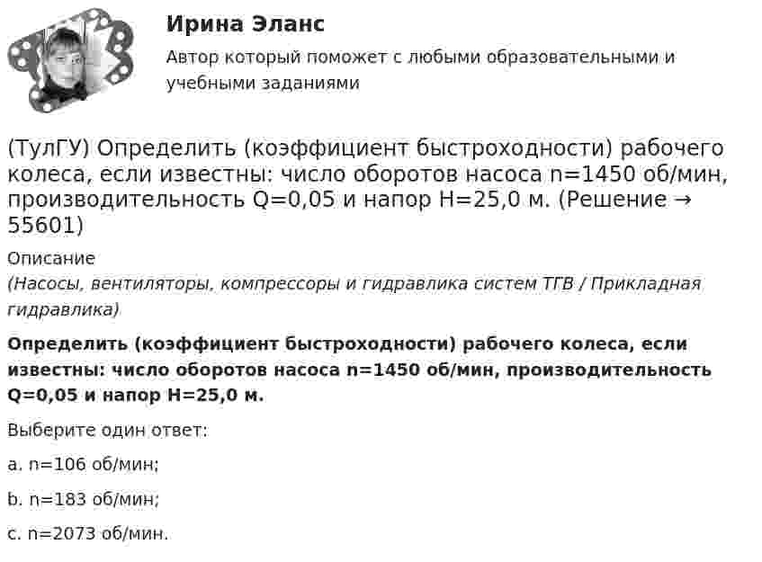      
            Описание
            (Насосы, вентиляторы, компрессоры и гидравлика систем ТГВ / Прикладная гидравлика)Определить (коэффициент быстроходности) рабочего колеса, если известны: число оборотов насоса n=1450 об/мин, производительность Q=0,05 и напор Н=25,0 м.Выберите один ответ:a. n=106 об/мин; b. n=183 об/мин; c. n=2073 об/мин.    
            
            
            (ТулГУ) Определить значение направляющего угла φ для заданного КЭ, если матрица преобразования для него имеет вид p=110-10300-103(ТулГУ) Определить (коэффициент быстроходности) рабочего колеса, если известны: число оборотов насоса n=1450 об/мин, производительность Q=0,05 и напор Н=25,0 м.(ТулГУ) Определить мощность насоса, исходя из следующих условий: Q=120000 м3/ч, Р=930 Па, g=0,74 кг/м3, ?=0,062(ТулГУ) Определить по СП 2.13130.2012 требуемую степень огнестойко-сти и класс конструктивной пожарной опасности двухэтажного здания аэровокзала площадью 4500 м2:(ТулГУ) Определить теоретическую высоту полета струи z для каждого из двух насадков диаметром dH = 30 мм, питаемых центробежным насосом (n=1450 об/мин) и расположенных на высотах h1=5 м и h2=10 м над уровнем всасывания. Трубопровод насоса до узла(ТулГУ Оптимизация электроэнергетических систем) Второй уровень формулировки задач оптимизации ЭЭС в пространстве заключается в(ТулГУ Оптимизация электроэнергетических систем) Для любого выпуклого замкнутого множества Х и любой точки х существует(ТулГУ) Определите по ФЗ № 123 возможность применения следующих декора-тивно- отделочных, облицовочных материалов и покрытий полов в двух-этажном здании больницы на примере линолеума поливинилхлоридного на теплозвукоизолирующей подоснове ПРП(ТулГУ) Определите по ФЗ № 123 возможность применения следующих декора-тивно- отделочных, облицовочных материалов и покрытий полов в одно-этажном здании библиотеки на примере покрытия напольного ПВХ гете-рогенного серии TARALEY COMFORT UNI в(ТулГУ) Определите по ФЗ № 123 возможность применения следующих декора-тивно- отделочных, облицовочных материалов и покрытий полов в четы-рехэтажном здании больницы на примере линолеума поливинилхлоридно-го на нетканой утолщенной подоснове «Линдор»(ТулГУ) Определите по ФЗ № 123 возможность применения следующих декора-тивно- отделочных, облицовочных материалов и покрытий полов в четы-рехэтажном здании больницы на примере поликарбонатных структуриро-ванных листов Lexan Thermocliar для отделки(ТулГУ) Определите по ФЗ № 123 возможность применения следующих декора-тивно- отделочных, облицовочных материалов и покрытий полов в четы-рехэтажном здании общежития на примере покрытия напольного ПВХ ге-терогенного серии SURFASE в фойе:(ТулГУ) Определите по ФЗ № 123 область применения декоративно-отделочных, облицовочных материалов и покрытий на примере линолеума поливинил-хлоридного без подосновы (ТУ 5771-067-00204300-96) для покрытия пола в спальном помещении двухэтажного здания(ТулГУ) Определить высоту установке оси центробежного насоса над уровнем воды в колодце hH, если вакуум в насосе Pвак/γ = 4,5 м. вод. ст. (рис.102). Диаметр трубы d = 150 мм, длинна трубы l = 15,0 м, расход воды, перекачиваемой насосом, Q = 16 л/с.