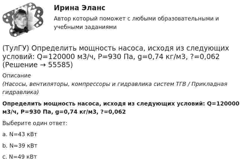      
            Описание
            (Насосы, вентиляторы, компрессоры и гидравлика систем ТГВ / Прикладная гидравлика)Определить мощность насоса, исходя из следующих условий: Q=120000 м3/ч, Р=930 Па, g=0,74 кг/м3, ?=0,062Выберите один ответ:a. N=43 кВт b. N=39 кВтc. N=49 кВт   
            
            
            (ТулГУ) Определить (коэффициент быстроходности) рабочего колеса, если известны: число оборотов насоса n=1450 об/мин, производительность Q=0,05 и напор Н=25,0 м.(ТулГУ) Определить мощность насоса, исходя из следующих условий: Q=120000 м3/ч, Р=930 Па, g=0,74 кг/м3, ?=0,062(ТулГУ) Определить по СП 2.13130.2012 требуемую степень огнестойко-сти и класс конструктивной пожарной опасности двухэтажного здания аэровокзала площадью 4500 м2:(ТулГУ) Определить теоретическую высоту полета струи z для каждого из двух насадков диаметром dH = 30 мм, питаемых центробежным насосом (n=1450 об/мин) и расположенных на высотах h1=5 м и h2=10 м над уровнем всасывания. Трубопровод насоса до узла(ТулГУ Оптимизация электроэнергетических систем) Второй уровень формулировки задач оптимизации ЭЭС в пространстве заключается в(ТулГУ Оптимизация электроэнергетических систем) Для любого выпуклого замкнутого множества Х и любой точки х существует(ТулГУ Оптимизация электроэнергетических систем) Для наивыгоднейшего распределения нагрузки в смешанной ЭЭС при условии постоянства напора на ГЭС необходимо для всего периода оптимизации соблюдать(ТулГУ) Определите по ФЗ № 123 возможность применения следующих декора-тивно- отделочных, облицовочных материалов и покрытий полов в одно-этажном здании библиотеки на примере покрытия напольного ПВХ гете-рогенного серии TARALEY COMFORT UNI в(ТулГУ) Определите по ФЗ № 123 возможность применения следующих декора-тивно- отделочных, облицовочных материалов и покрытий полов в четы-рехэтажном здании больницы на примере линолеума поливинилхлоридно-го на нетканой утолщенной подоснове «Линдор»(ТулГУ) Определите по ФЗ № 123 возможность применения следующих декора-тивно- отделочных, облицовочных материалов и покрытий полов в четы-рехэтажном здании больницы на примере поликарбонатных структуриро-ванных листов Lexan Thermocliar для отделки(ТулГУ) Определите по ФЗ № 123 возможность применения следующих декора-тивно- отделочных, облицовочных материалов и покрытий полов в четы-рехэтажном здании общежития на примере покрытия напольного ПВХ ге-терогенного серии SURFASE в фойе:(ТулГУ) Определите по ФЗ № 123 область применения декоративно-отделочных, облицовочных материалов и покрытий на примере линолеума поливинил-хлоридного без подосновы (ТУ 5771-067-00204300-96) для покрытия пола в спальном помещении двухэтажного здания(ТулГУ) Определить высоту установке оси центробежного насоса над уровнем воды в колодце hH, если вакуум в насосе Pвак/γ = 4,5 м. вод. ст. (рис.102). Диаметр трубы d = 150 мм, длинна трубы l = 15,0 м, расход воды, перекачиваемой насосом, Q = 16 л/с.(ТулГУ) Определить давление, развиваемое при нормальных условиях (g=1,2 кг/м3) радиальным вентилятором низкого давления N4 (D2=0,4 м) при ?=150c-1, если ?'=0,95