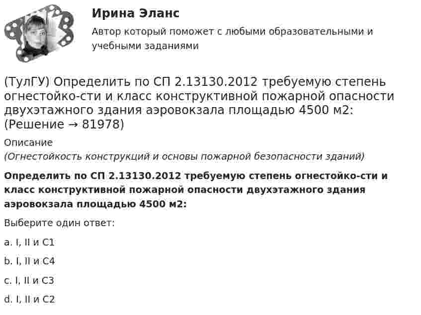      
            Описание
            (Огнестойкость конструкций и основы пожарной безопасности зданий)Определить по СП 2.13130.2012 требуемую степень огнестойко-сти и класс конструктивной пожарной опасности двухэтажного здания аэровокзала площадью 4500 м2:Выберите один ответ:a. I, II и С1 b. I, II и С4 c. I, II и С3 d. I, II и С2    
            
            
            (ТулГУ) Определить мощность насоса, исходя из следующих условий: Q=120000 м3/ч, Р=930 Па, g=0,74 кг/м3, ?=0,062(ТулГУ) Определить по СП 2.13130.2012 требуемую степень огнестойко-сти и класс конструктивной пожарной опасности двухэтажного здания аэровокзала площадью 4500 м2:(ТулГУ) Определить теоретическую высоту полета струи z для каждого из двух насадков диаметром dH = 30 мм, питаемых центробежным насосом (n=1450 об/мин) и расположенных на высотах h1=5 м и h2=10 м над уровнем всасывания. Трубопровод насоса до узла(ТулГУ Оптимизация электроэнергетических систем) Второй уровень формулировки задач оптимизации ЭЭС в пространстве заключается в(ТулГУ Оптимизация электроэнергетических систем) Для любого выпуклого замкнутого множества Х и любой точки х существует(ТулГУ Оптимизация электроэнергетических систем) Для наивыгоднейшего распределения нагрузки в смешанной ЭЭС при условии постоянства напора на ГЭС необходимо для всего периода оптимизации соблюдать(ТулГУ Оптимизация электроэнергетических систем) Для смешанной энергосистемы вторая задача наивыгоднейшего распределения нагрузки формулируется как задача(ТулГУ) Определите по ФЗ № 123 возможность применения следующих декора-тивно- отделочных, облицовочных материалов и покрытий полов в четы-рехэтажном здании больницы на примере линолеума поливинилхлоридно-го на нетканой утолщенной подоснове «Линдор»(ТулГУ) Определите по ФЗ № 123 возможность применения следующих декора-тивно- отделочных, облицовочных материалов и покрытий полов в четы-рехэтажном здании больницы на примере поликарбонатных структуриро-ванных листов Lexan Thermocliar для отделки(ТулГУ) Определите по ФЗ № 123 возможность применения следующих декора-тивно- отделочных, облицовочных материалов и покрытий полов в четы-рехэтажном здании общежития на примере покрытия напольного ПВХ ге-терогенного серии SURFASE в фойе:(ТулГУ) Определите по ФЗ № 123 область применения декоративно-отделочных, облицовочных материалов и покрытий на примере линолеума поливинил-хлоридного без подосновы (ТУ 5771-067-00204300-96) для покрытия пола в спальном помещении двухэтажного здания(ТулГУ) Определить высоту установке оси центробежного насоса над уровнем воды в колодце hH, если вакуум в насосе Pвак/γ = 4,5 м. вод. ст. (рис.102). Диаметр трубы d = 150 мм, длинна трубы l = 15,0 м, расход воды, перекачиваемой насосом, Q = 16 л/с.(ТулГУ) Определить давление, развиваемое при нормальных условиях (g=1,2 кг/м3) радиальным вентилятором низкого давления N4 (D2=0,4 м) при ?=150c-1, если ?'=0,95(ТулГУ) Определить значение направляющего угла φ для заданного КЭ, если матрица преобразования для него имеет вид p=110-10300-103