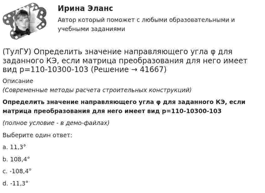    
          Описание
          (Современные методы расчета строительных конструкций)Определить значение направляющего угла φ для заданного КЭ, если матрица преобразования для него имеет вид p=110-10300-103(полное условие - в демо-файлах)Выберите один ответ:a. 11,3°b. 108,4°c. -108,4°d. -11,3°  
            
            
            (ТулГУ) Определить давление, развиваемое при нормальных условиях (g=1,2 кг/м3) радиальным вентилятором низкого давления N4 (D2=0,4 м) при ?=150c-1, если ?'=0,95(ТулГУ) Определить значение направляющего угла φ для заданного КЭ, если матрица преобразования для него имеет вид p=110-10300-103(ТулГУ) Определить (коэффициент быстроходности) рабочего колеса, если известны: число оборотов насоса n=1450 об/мин, производительность Q=0,05 и напор Н=25,0 м.(ТулГУ) Определить мощность насоса, исходя из следующих условий: Q=120000 м3/ч, Р=930 Па, g=0,74 кг/м3, ?=0,062(ТулГУ) Определить по СП 2.13130.2012 требуемую степень огнестойко-сти и класс конструктивной пожарной опасности двухэтажного здания аэровокзала площадью 4500 м2:(ТулГУ) Определить теоретическую высоту полета струи z для каждого из двух насадков диаметром dH = 30 мм, питаемых центробежным насосом (n=1450 об/мин) и расположенных на высотах h1=5 м и h2=10 м над уровнем всасывания. Трубопровод насоса до узла(ТулГУ Оптимизация электроэнергетических систем) Второй уровень формулировки задач оптимизации ЭЭС в пространстве заключается в(ТулГУ) Определите полезную N и подводимую NПОД мощности пластинчатого гидронасоса однократного действия, если давление на выхода насоса Р=2 МПа, радиус статора R=0,035 м, число пластин Z=7, толщина пластин d=0,002 м, ширина пластин b=0,025 м, (ТулГУ) Определите по ФЗ № 123 возможность применения следующих декора-тивно- отделочных, облицовочных материалов и покрытий полов в двух-этажном здании больницы на примере линолеума поливинилхлоридного на теплозвукоизолирующей подоснове ПРП(ТулГУ) Определите по ФЗ № 123 возможность применения следующих декора-тивно- отделочных, облицовочных материалов и покрытий полов в одно-этажном здании библиотеки на примере покрытия напольного ПВХ гете-рогенного серии TARALEY COMFORT UNI в(ТулГУ) Определите по ФЗ № 123 возможность применения следующих декора-тивно- отделочных, облицовочных материалов и покрытий полов в четы-рехэтажном здании больницы на примере линолеума поливинилхлоридно-го на нетканой утолщенной подоснове «Линдор»(ТулГУ) Определите по ФЗ № 123 возможность применения следующих декора-тивно- отделочных, облицовочных материалов и покрытий полов в четы-рехэтажном здании больницы на примере поликарбонатных структуриро-ванных листов Lexan Thermocliar для отделки(ТулГУ) Определите по ФЗ № 123 возможность применения следующих декора-тивно- отделочных, облицовочных материалов и покрытий полов в четы-рехэтажном здании общежития на примере покрытия напольного ПВХ ге-терогенного серии SURFASE в фойе:(ТулГУ) Определите по ФЗ № 123 область применения декоративно-отделочных, облицовочных материалов и покрытий на примере линолеума поливинил-хлоридного без подосновы (ТУ 5771-067-00204300-96) для покрытия пола в спальном помещении двухэтажного здания