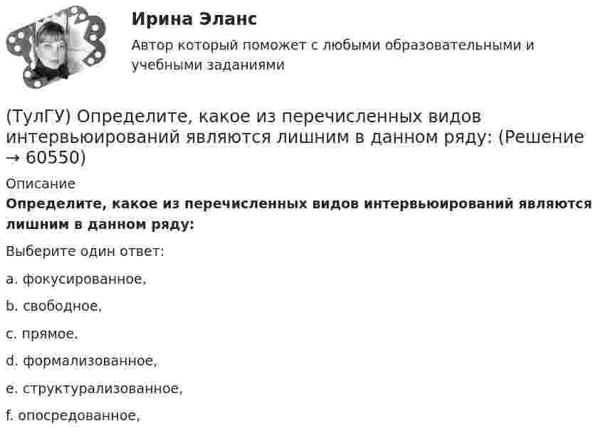      
            Описание
            Определите, какое из перечисленных видов интервьюирований являются лишним в данном ряду:Выберите один ответ:a. фокусированное, b. свободное, c. прямое. d. формализованное, e. структурализованное, f. опосредованное,    
            
            
            (ТулГУ) Определение основных направлений государственной политики в области противодействия коррупции относится к компетенции:(ТулГУ) Определите, какое из перечисленных видов интервьюирований являются лишним в данном ряду:(ТулГУ) Определите полезную N и подводимую NПОД мощности пластинчатого гидронасоса однократного действия, если давление на выхода насоса Р=2 МПа, радиус статора R=0,035 м, число пластин Z=7, толщина пластин d=0,002 м, ширина пластин b=0,025 м, (ТулГУ) Определите по ФЗ № 123 возможность применения следующих декора-тивно- отделочных, облицовочных материалов и покрытий полов в двух-этажном здании больницы на примере линолеума поливинилхлоридного на теплозвукоизолирующей подоснове ПРП(ТулГУ) Определите по ФЗ № 123 возможность применения следующих декора-тивно- отделочных, облицовочных материалов и покрытий полов в одно-этажном здании библиотеки на примере покрытия напольного ПВХ гете-рогенного серии TARALEY COMFORT UNI в(ТулГУ) Определите по ФЗ № 123 возможность применения следующих декора-тивно- отделочных, облицовочных материалов и покрытий полов в четы-рехэтажном здании больницы на примере линолеума поливинилхлоридно-го на нетканой утолщенной подоснове «Линдор»(ТулГУ) Определите по ФЗ № 123 возможность применения следующих декора-тивно- отделочных, облицовочных материалов и покрытий полов в четы-рехэтажном здании больницы на примере поликарбонатных структуриро-ванных листов Lexan Thermocliar для отделки[ТулГУ] Операционные системы и среды. Часть 2 (тест, зачет, экзамен, вопросы, ответы)(ТулГУ) Описание основных элементов, которые рекомендуется использовать для разработки на предприятии системы обеспечения качества, содержится в международном стандарте:(ТулГУ) Описание требований, предъявляемых к лицу, занимающемуся деятельностью определенного рода, называется:(ТулГУ) Определение механической характеристики гидромотора?(ТулГУ) Определение мощности компенсирующих устройств в сети напряжением выше 1 кВ осуществляется по(ТулГУ) Определение мощности компенсирующих устройств в сети напряжением до 1 кВ осуществляется по(ТулГУ) Определение, наиболее полно отражающее суть понятия политическая революция